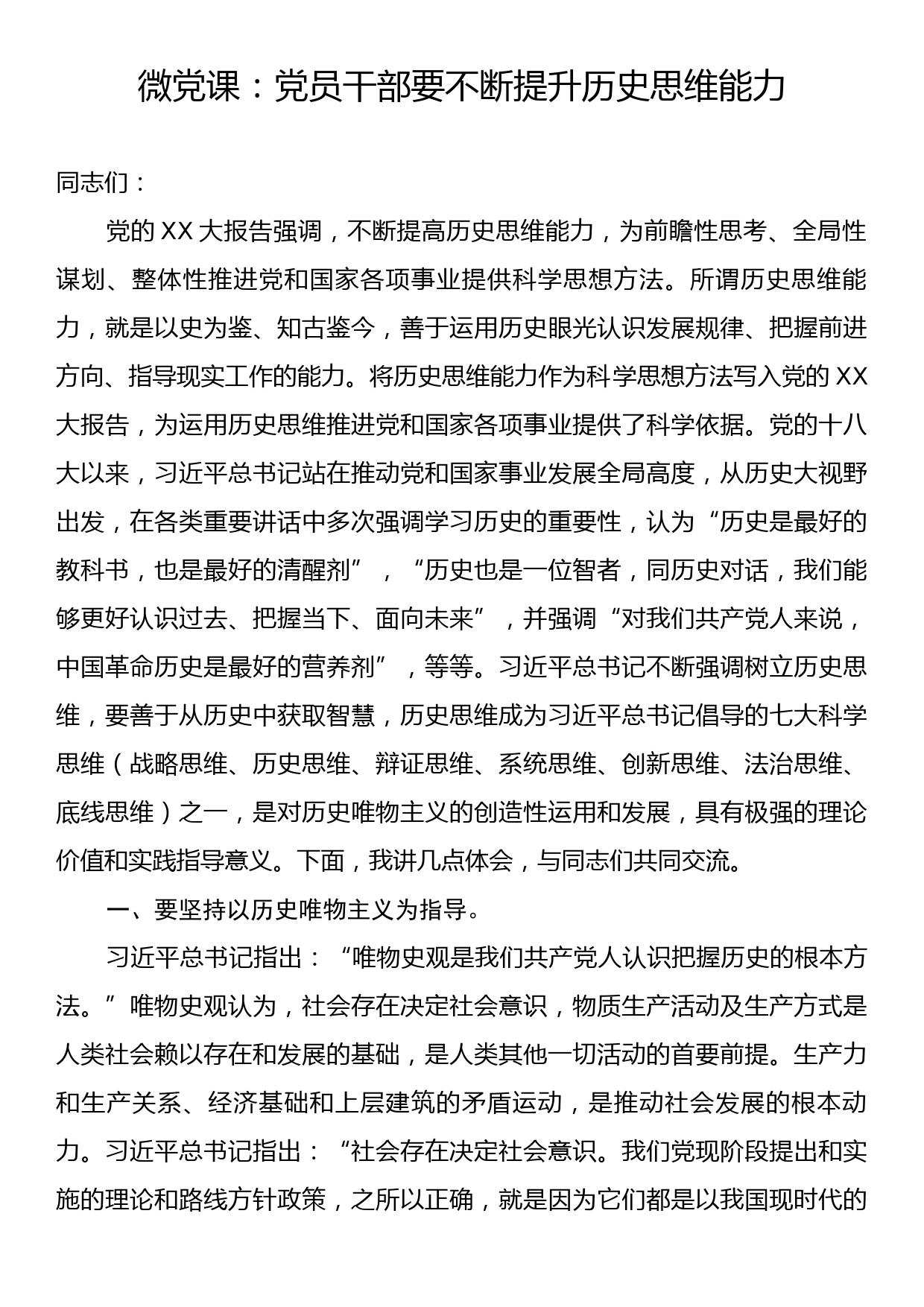 微党课：党员干部要不断提升历史思维能力_第1页