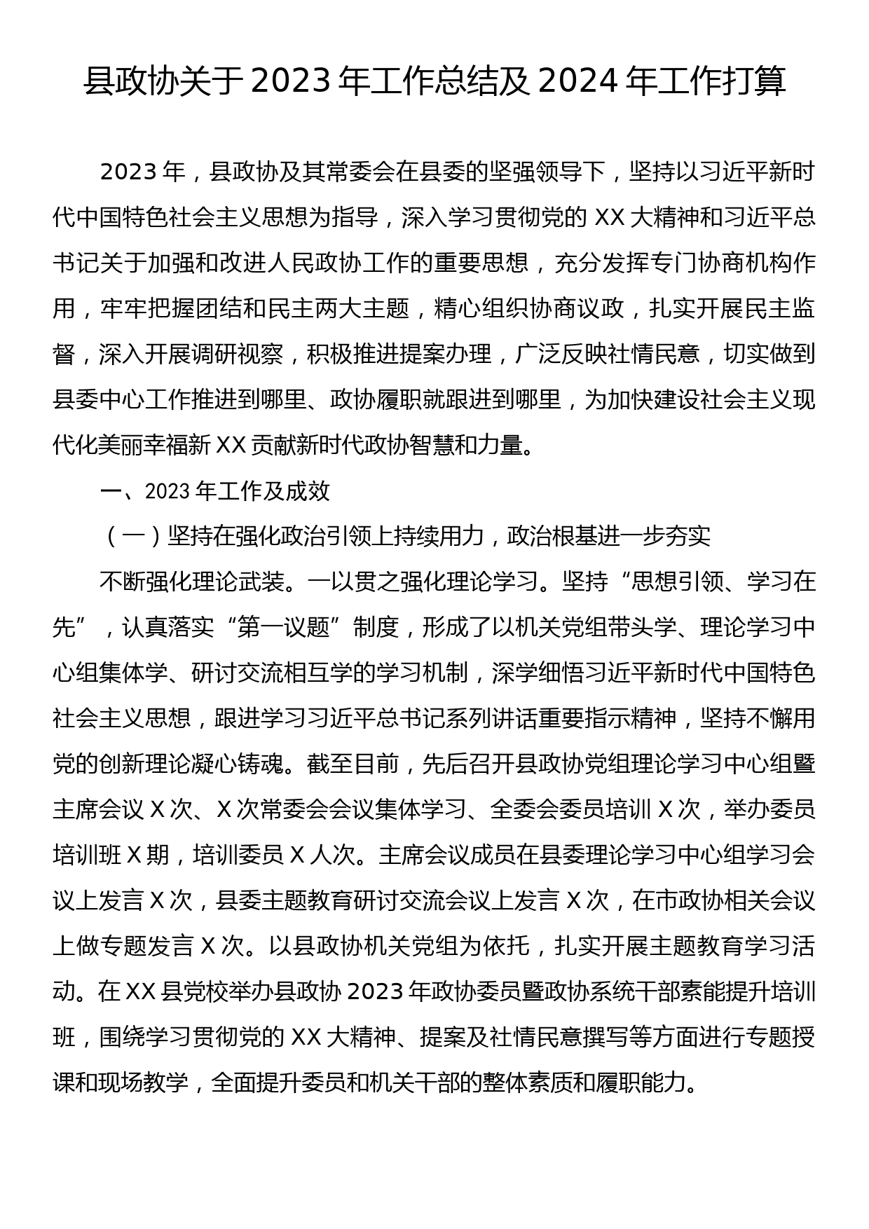 县政协关于2023年工作总结及2024年工作打算_第1页