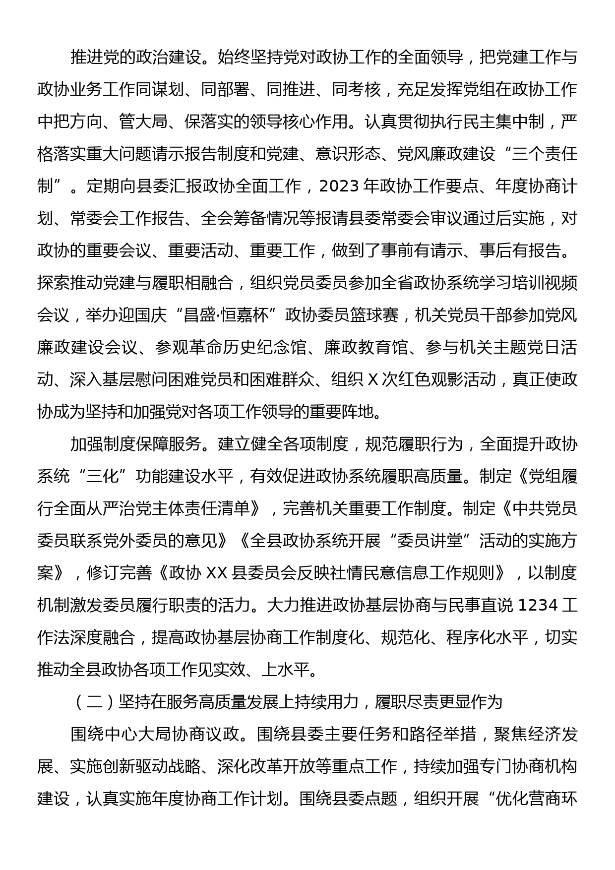 县政协关于2023年工作总结及2024年工作打算_第2页