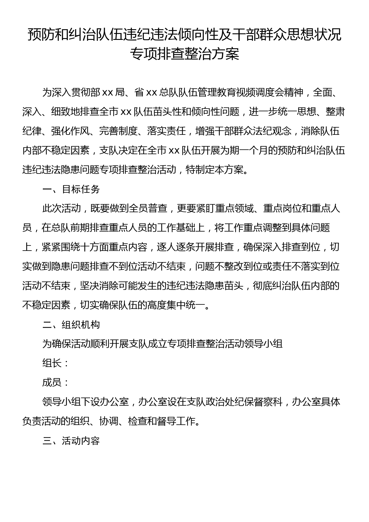 预防和纠治队伍违纪违法倾向性及干部群众思想状况专项排查整治方案_第1页