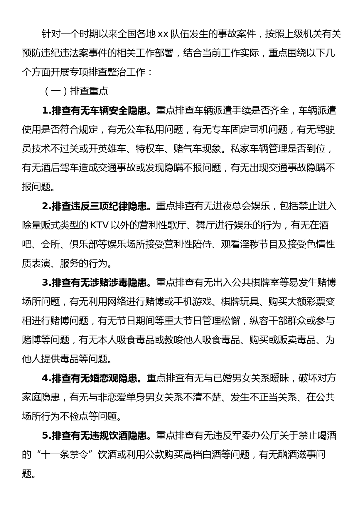 预防和纠治队伍违纪违法倾向性及干部群众思想状况专项排查整治方案_第2页