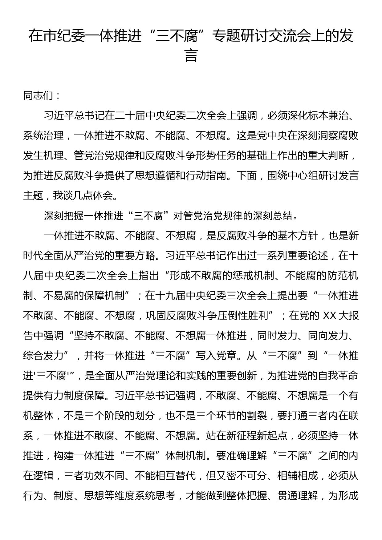 在市纪委一体推进“三不腐”专题研讨交流会上的发言_第1页