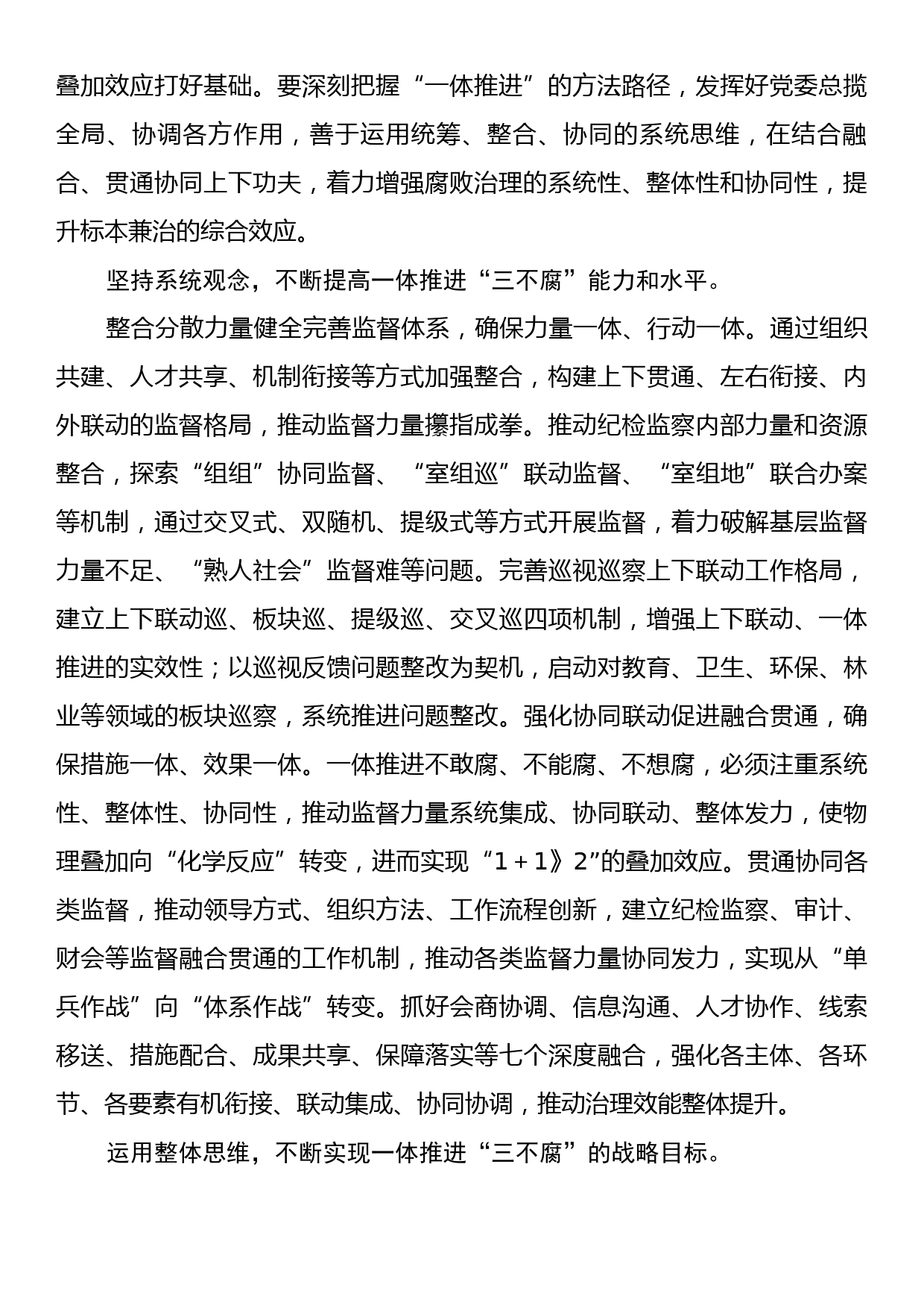 在市纪委一体推进“三不腐”专题研讨交流会上的发言_第2页