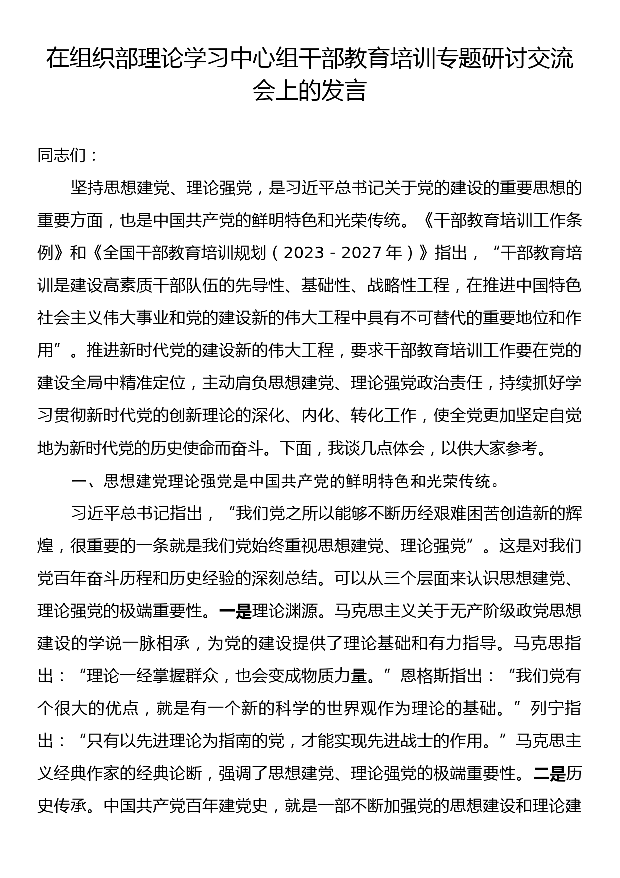 在组织部理论学习中心组干部教育培训专题研讨交流会上的发言_第1页