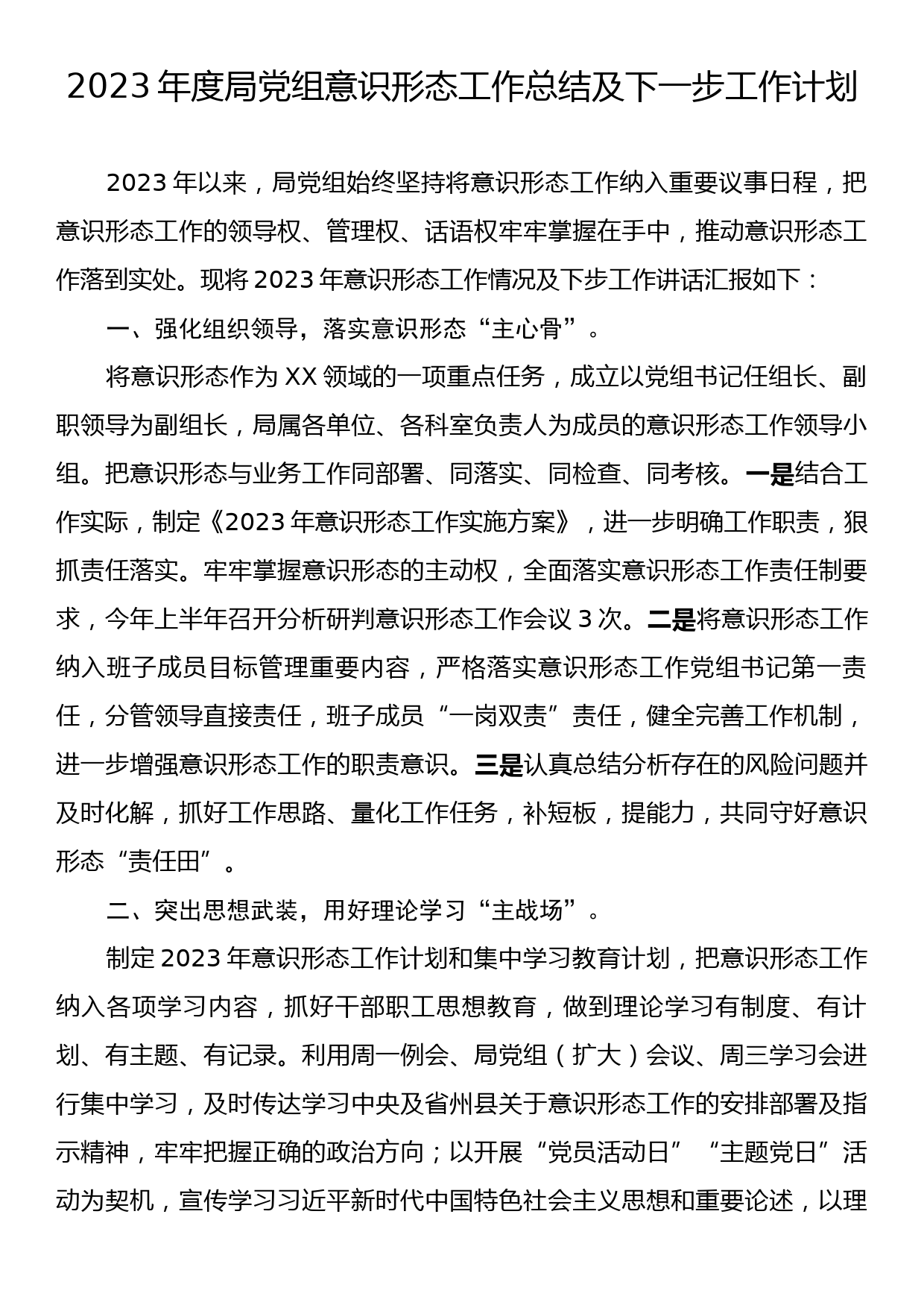 2023年度局党组意识形态工作总结及下一步工作计划_第1页