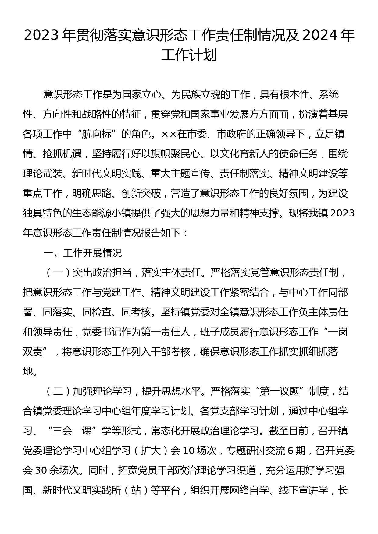 2023年贯彻落实意识形态工作责任制情况及2024年工作计划_第1页