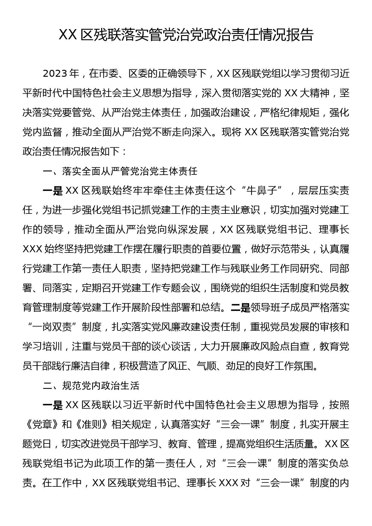 XX区残联落实管党治党政治责任情况报告_第1页