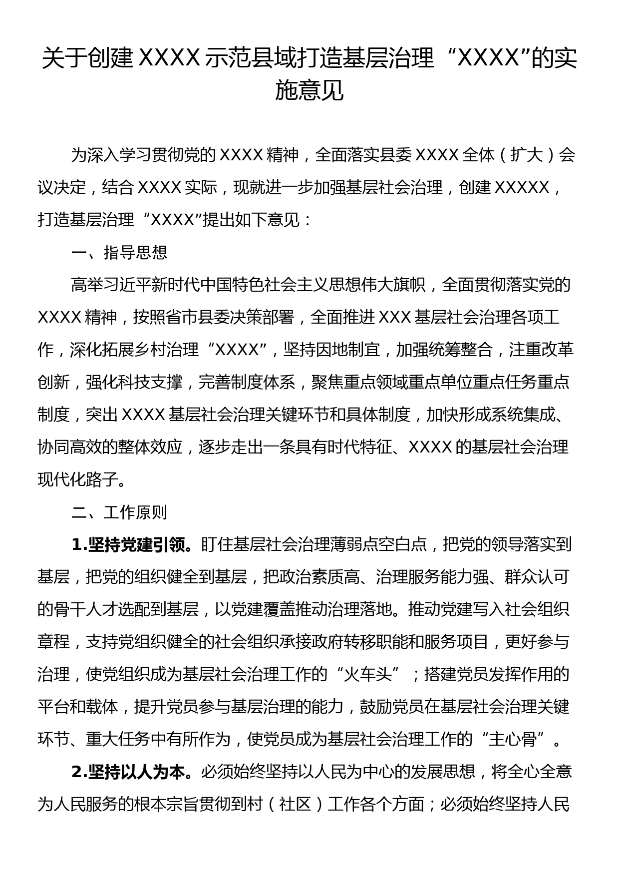 关于创建XXXX示范县域打造基层治理“XXXX”的实施意见_第1页