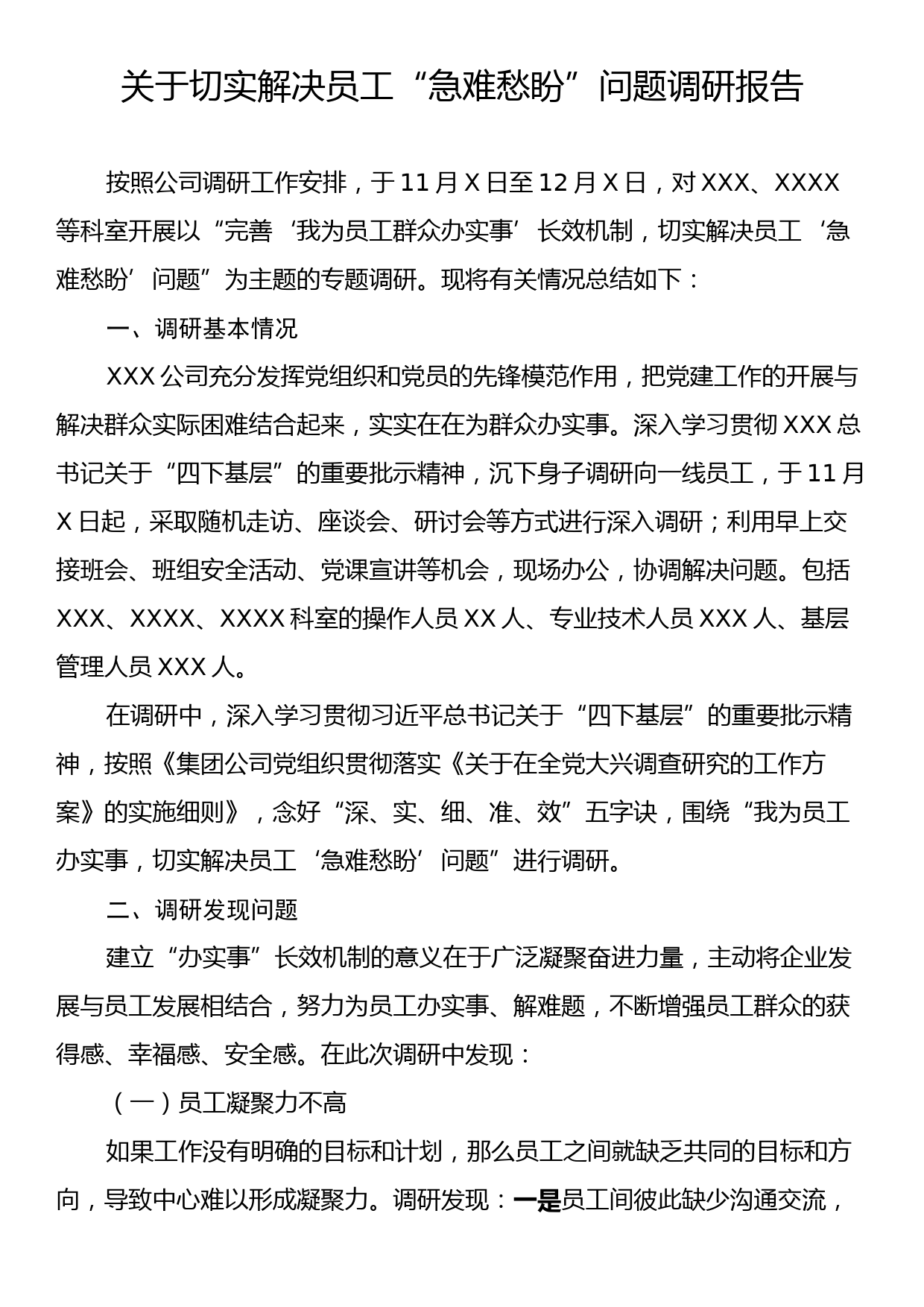 关于切实解决员工“急难愁盼”问题调研报告_第1页