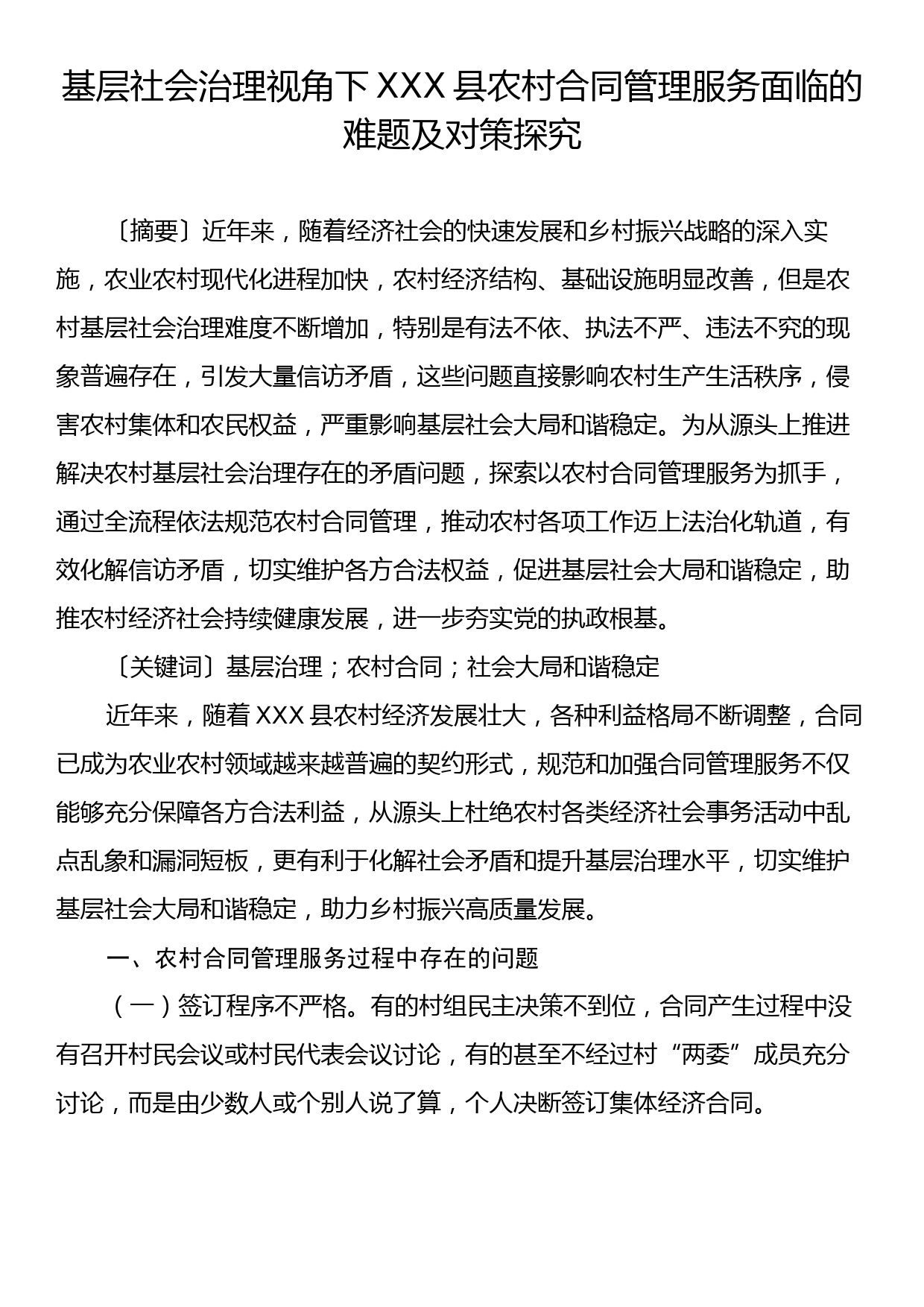 基层社会治理视角下XXX县农村合同管理服务面临的难题及对策探究_第1页