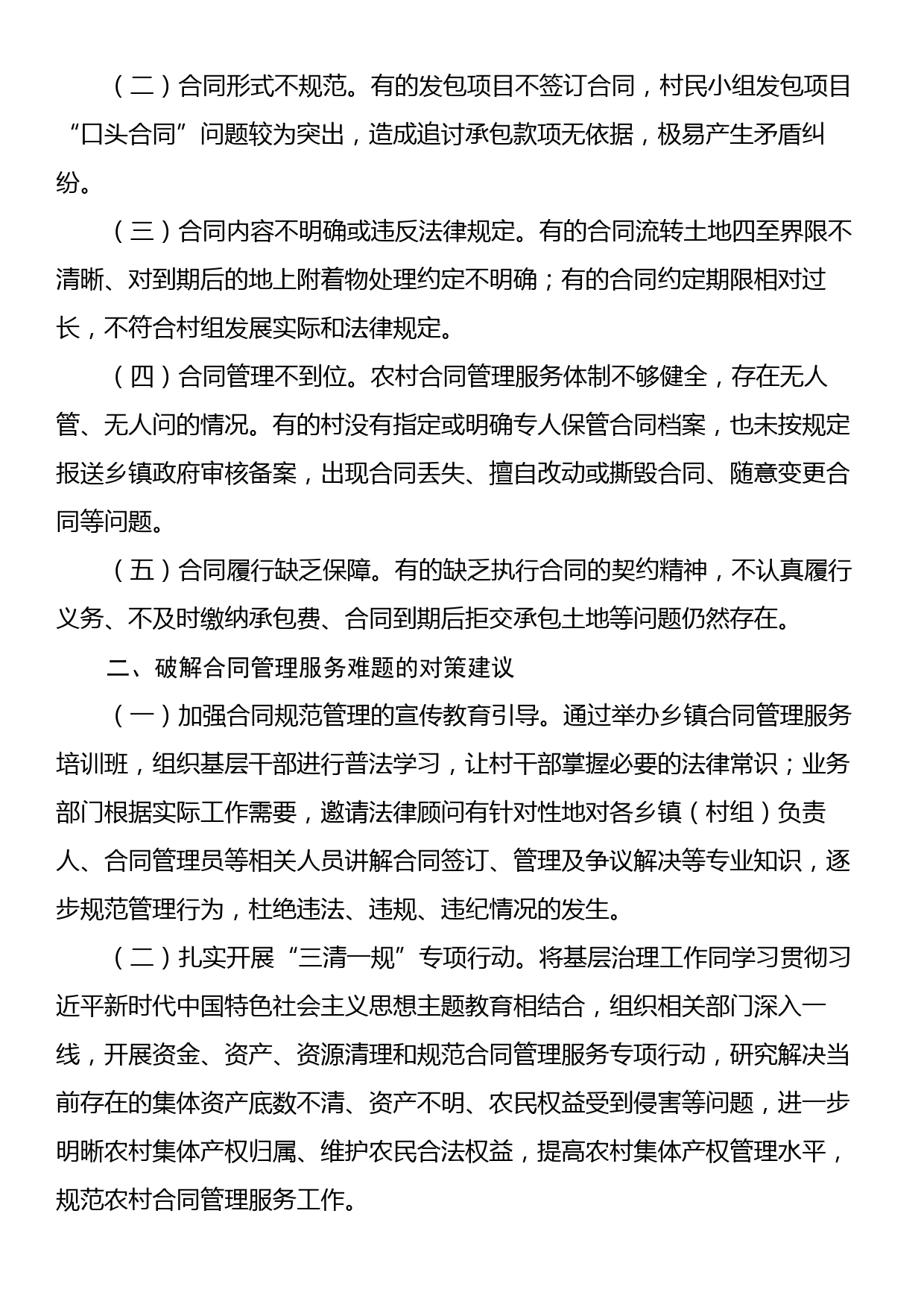 基层社会治理视角下XXX县农村合同管理服务面临的难题及对策探究_第2页