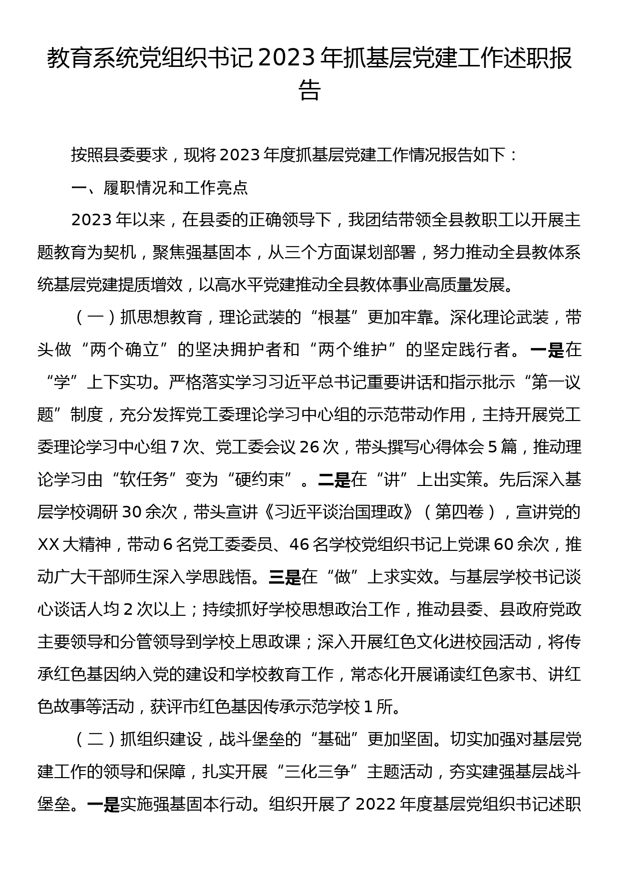 教育系统党组织书记2023年抓基层党建工作述职报告_第1页