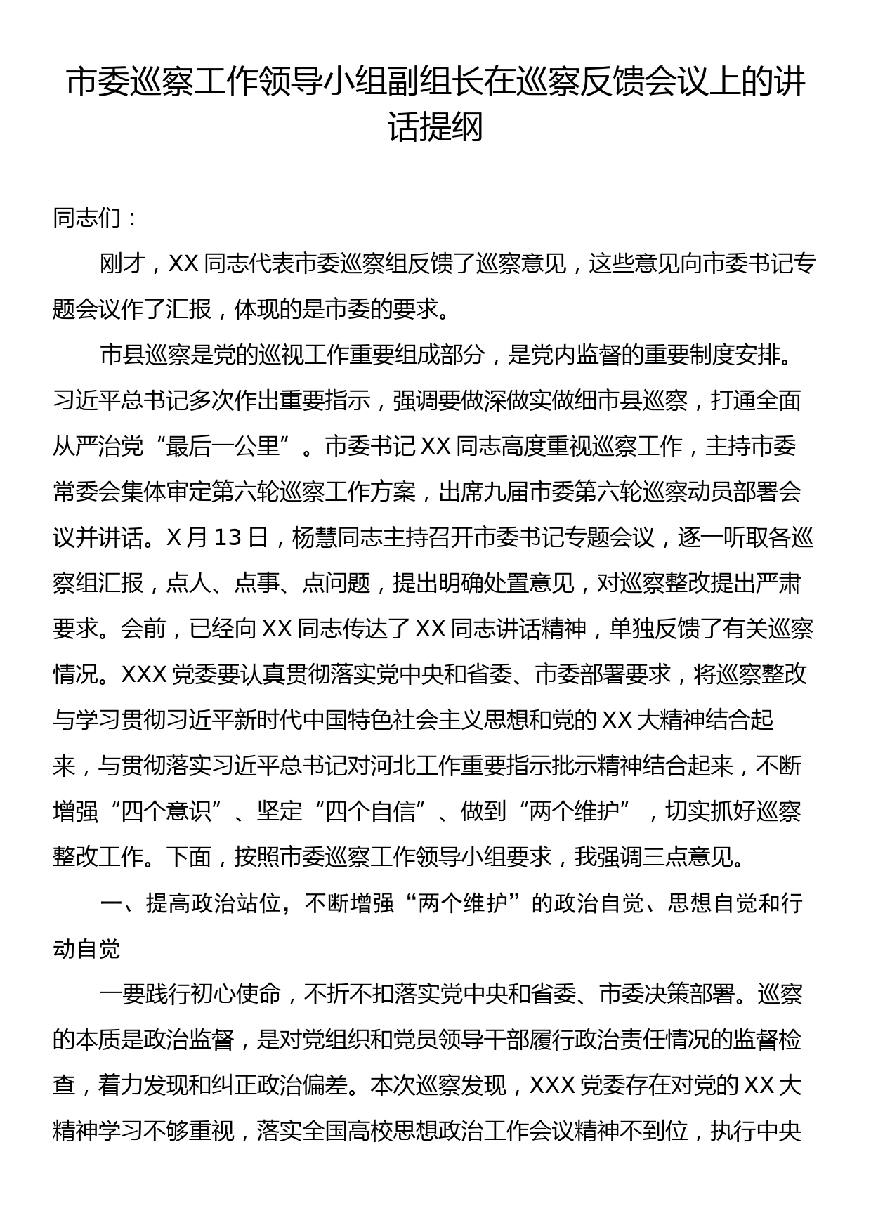 市委巡察工作领导小组副组长在巡察反馈会议上的讲话提纲_第1页