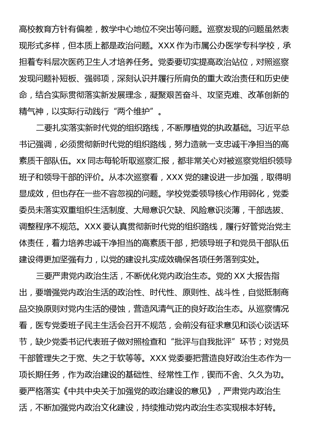 市委巡察工作领导小组副组长在巡察反馈会议上的讲话提纲_第2页