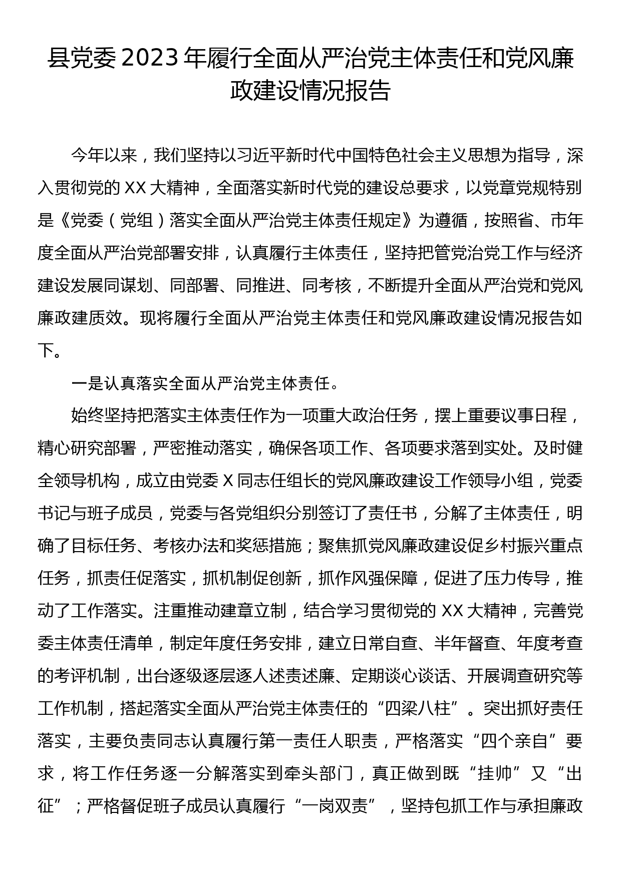 县党委2023年履行全面从严治党主体责任和党风廉政建设情况报告_第1页