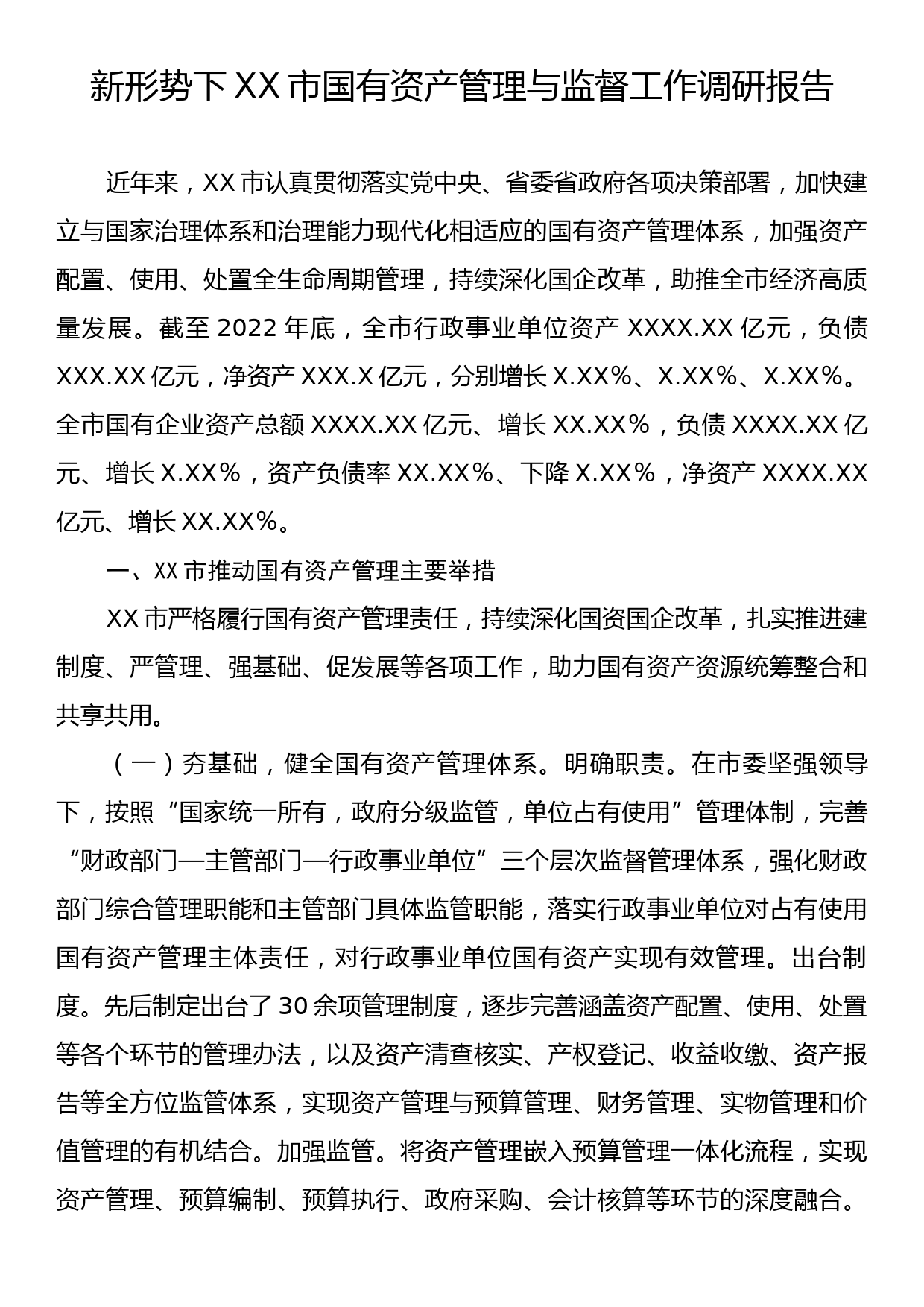 新形势下XX市国有资产管理与监督工作调研报告_第1页