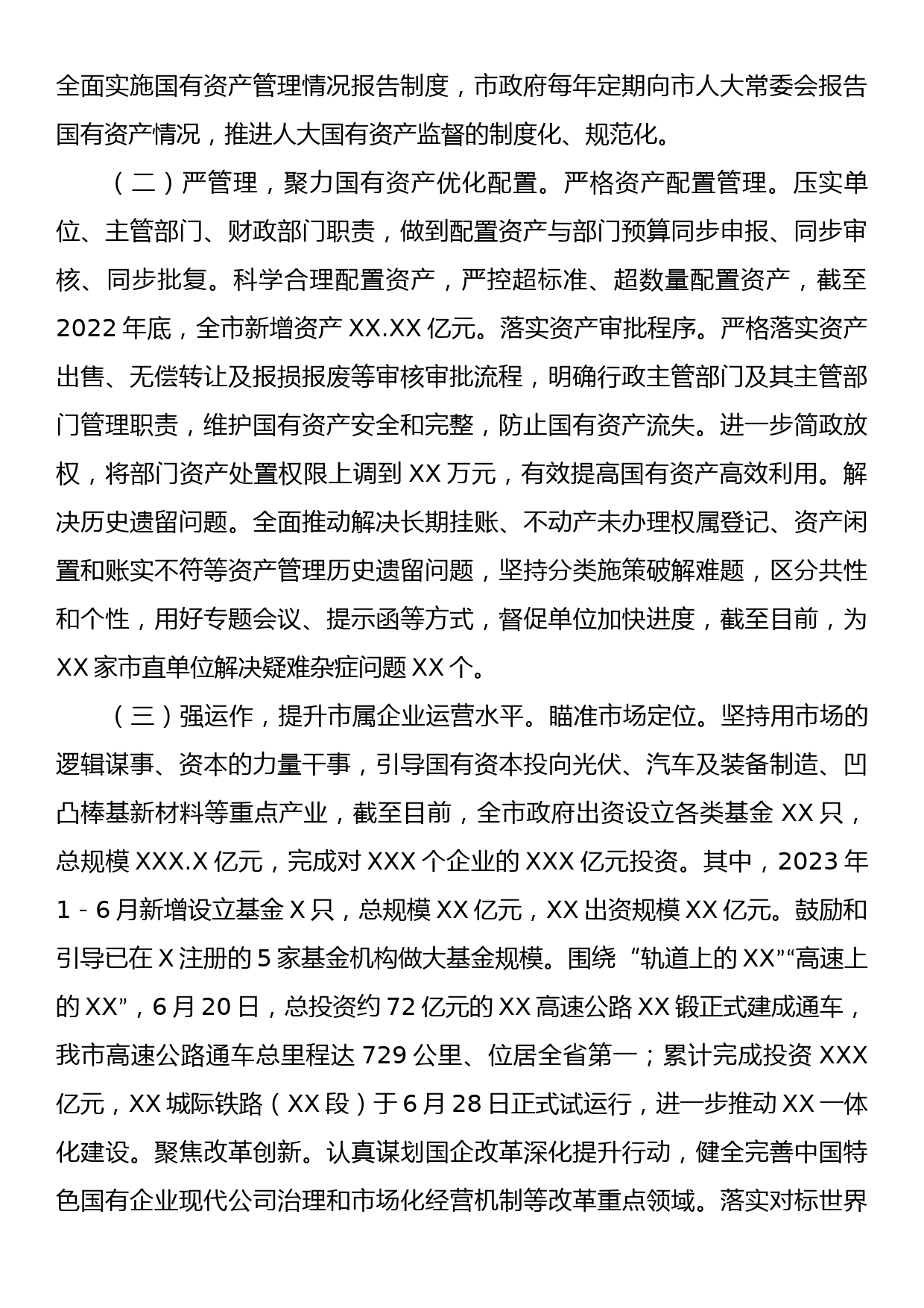 新形势下XX市国有资产管理与监督工作调研报告_第2页