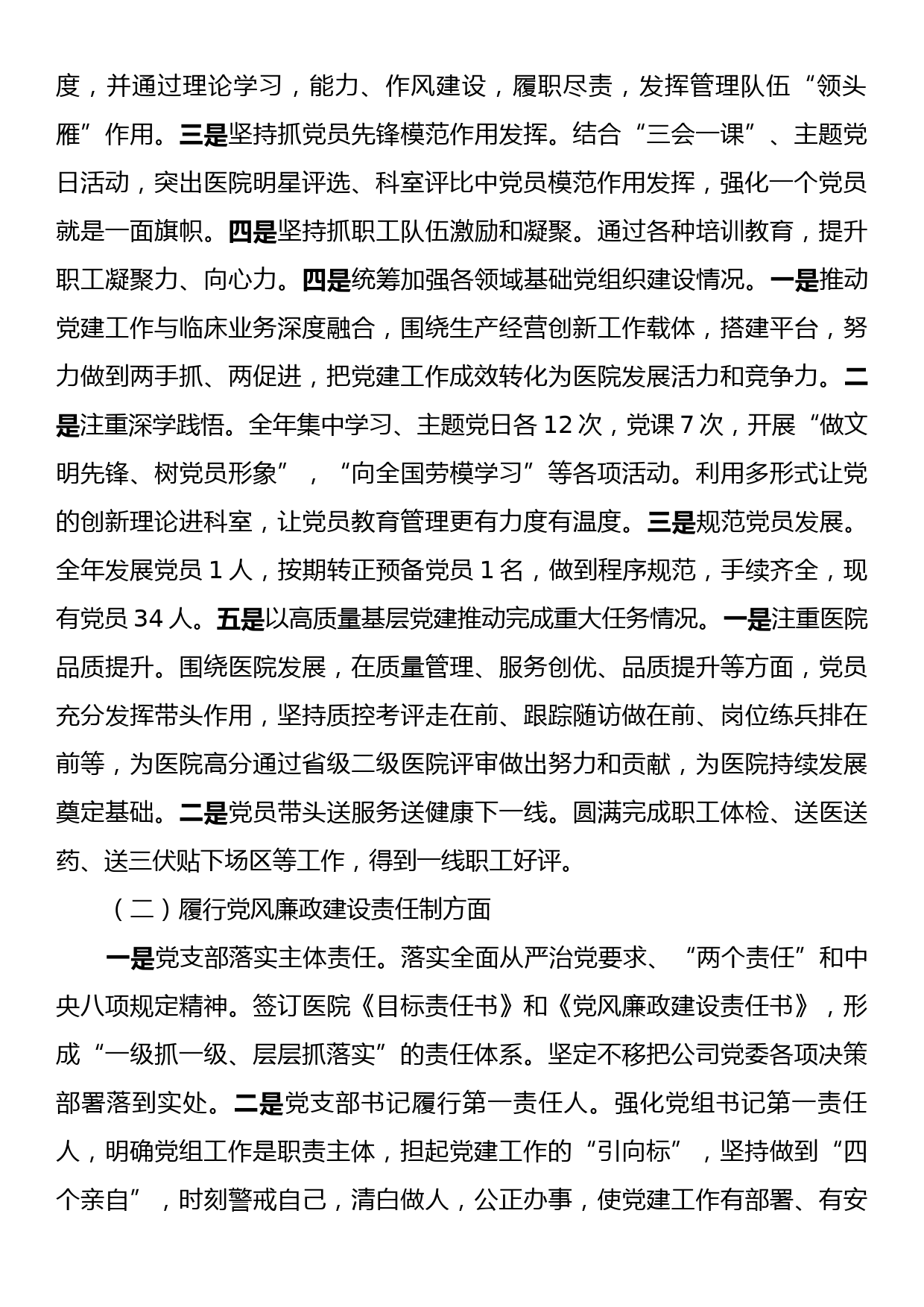 医院党支部书记2023年抓党建工作责任制述职报告_第2页