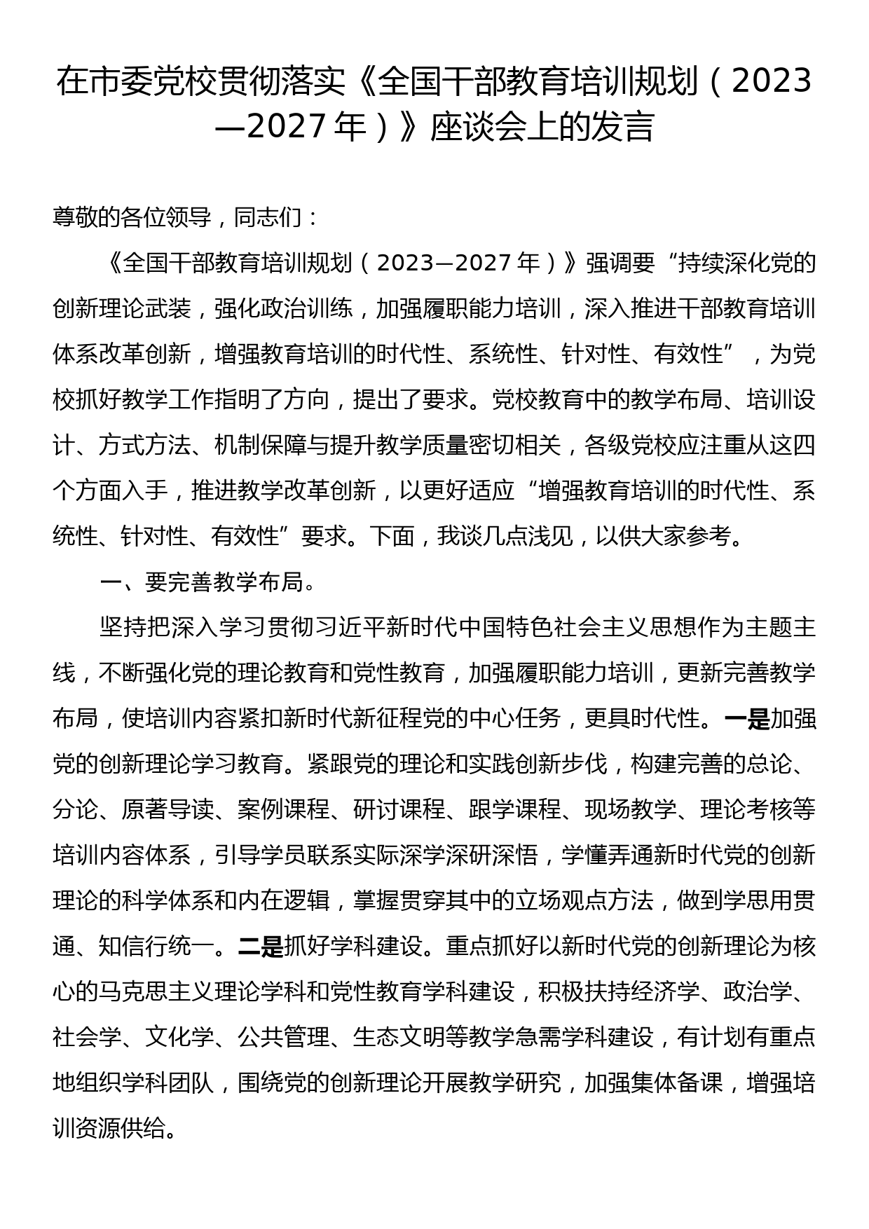 在市委党校贯彻落实《全国干部教育培训规划（2023—2027年）》座谈会上的发言_第1页