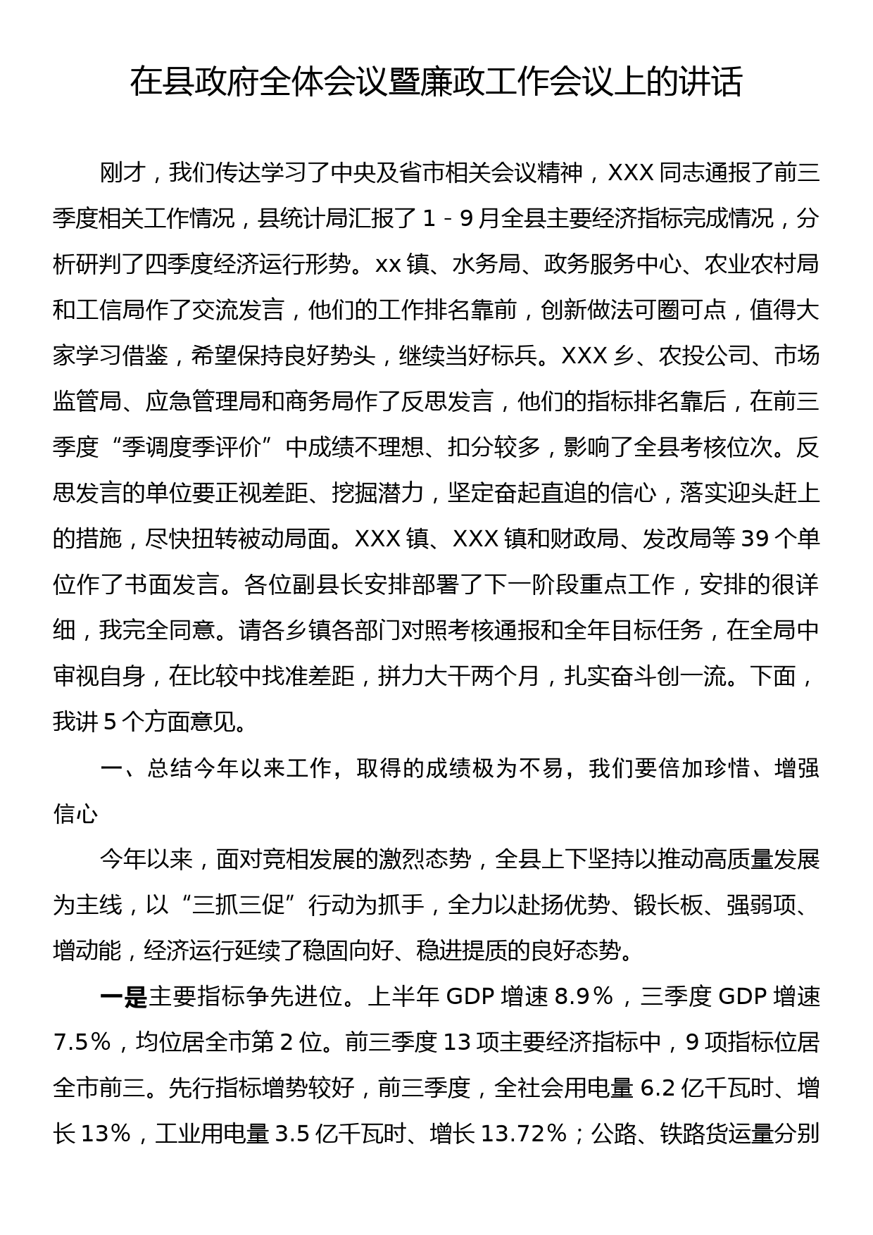 在县政府全体会议暨廉政工作会议上的讲话_第1页