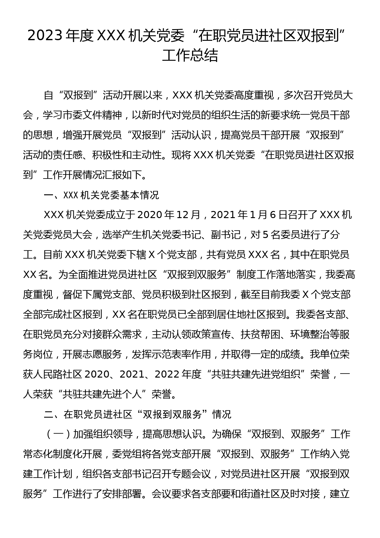 2023年度XXX机关党委“在职党员进社区双报到”工作总结_第1页