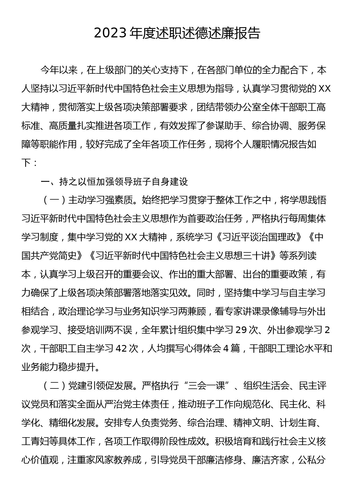 2023年度述职述德述廉报告_第1页