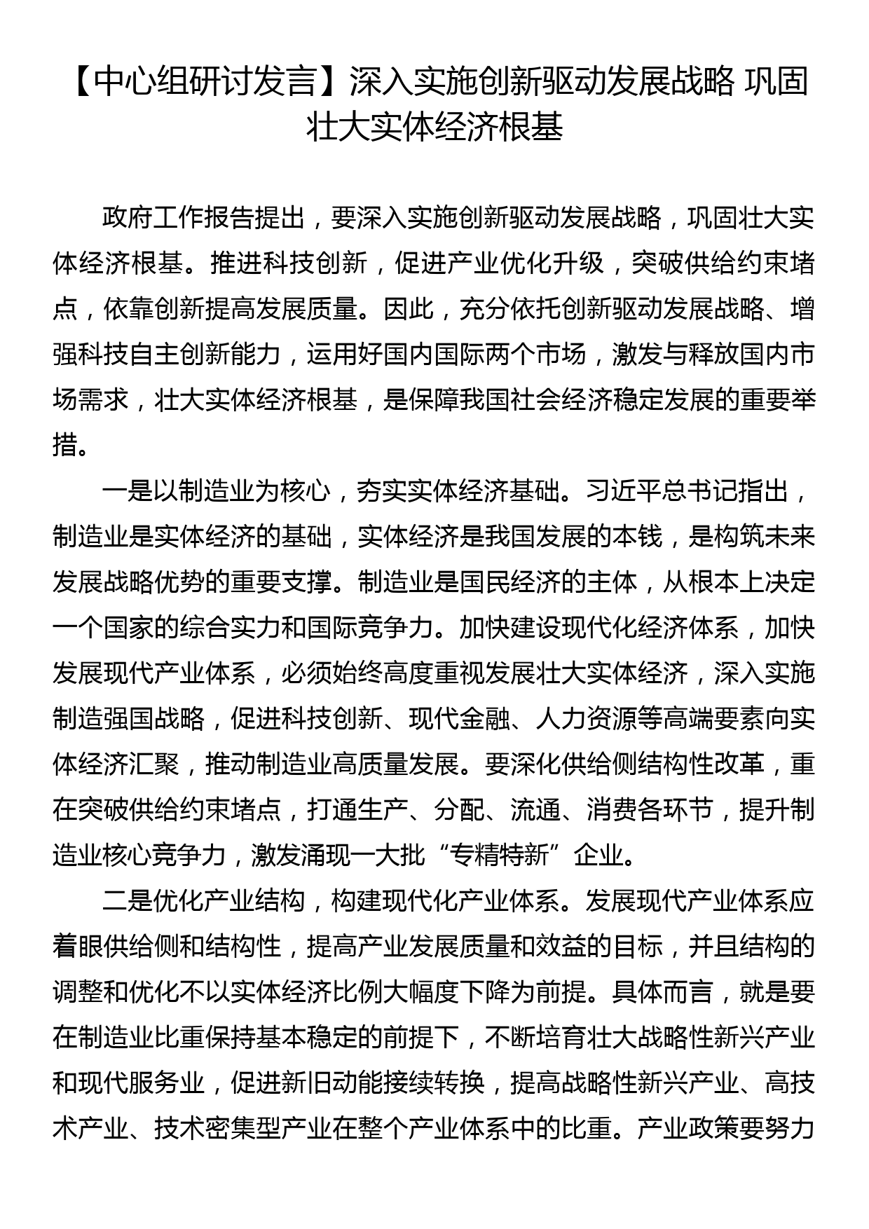 【中心组研讨发言】深入实施创新驱动发展战略+巩固壮大实体经济根基_第1页