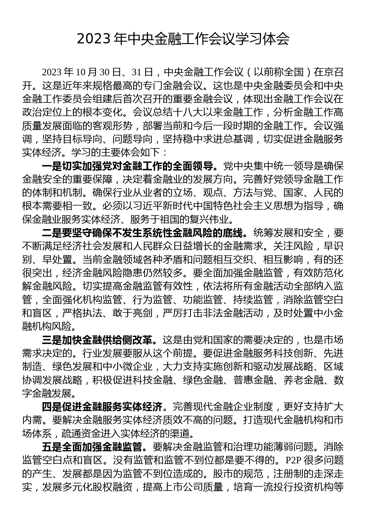 2023年中央金融工作会议学习体会_第1页