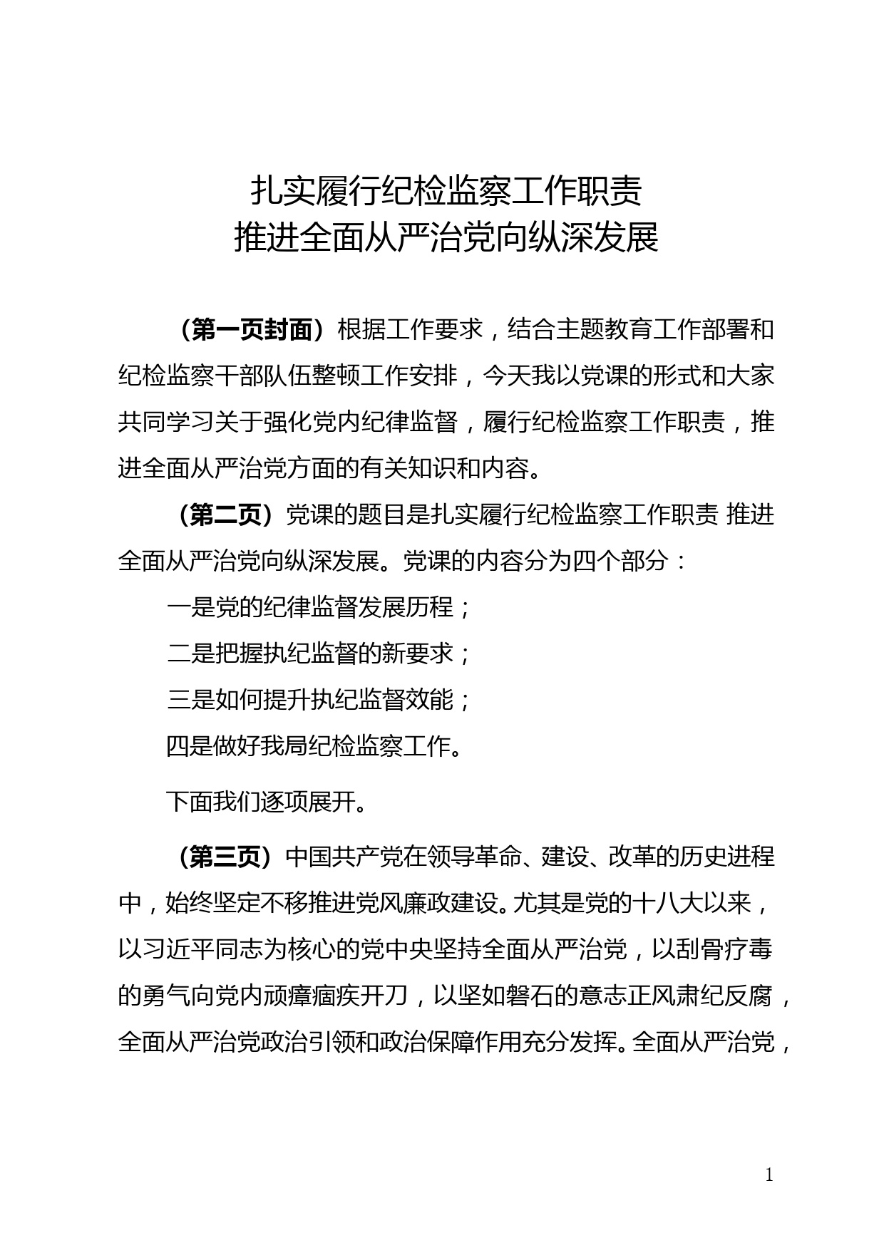 扎实履行纪检监察工作职责   推进全面从严治党向纵深发展（2023党课讲稿）_第1页