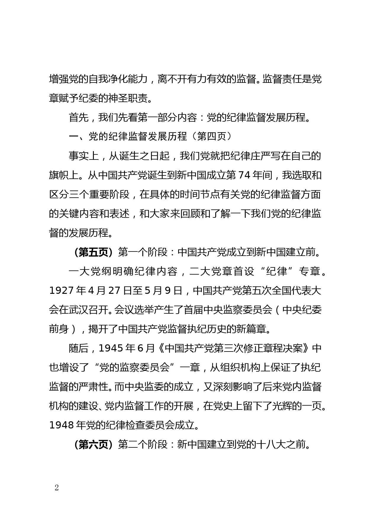 扎实履行纪检监察工作职责   推进全面从严治党向纵深发展（2023党课讲稿）_第2页