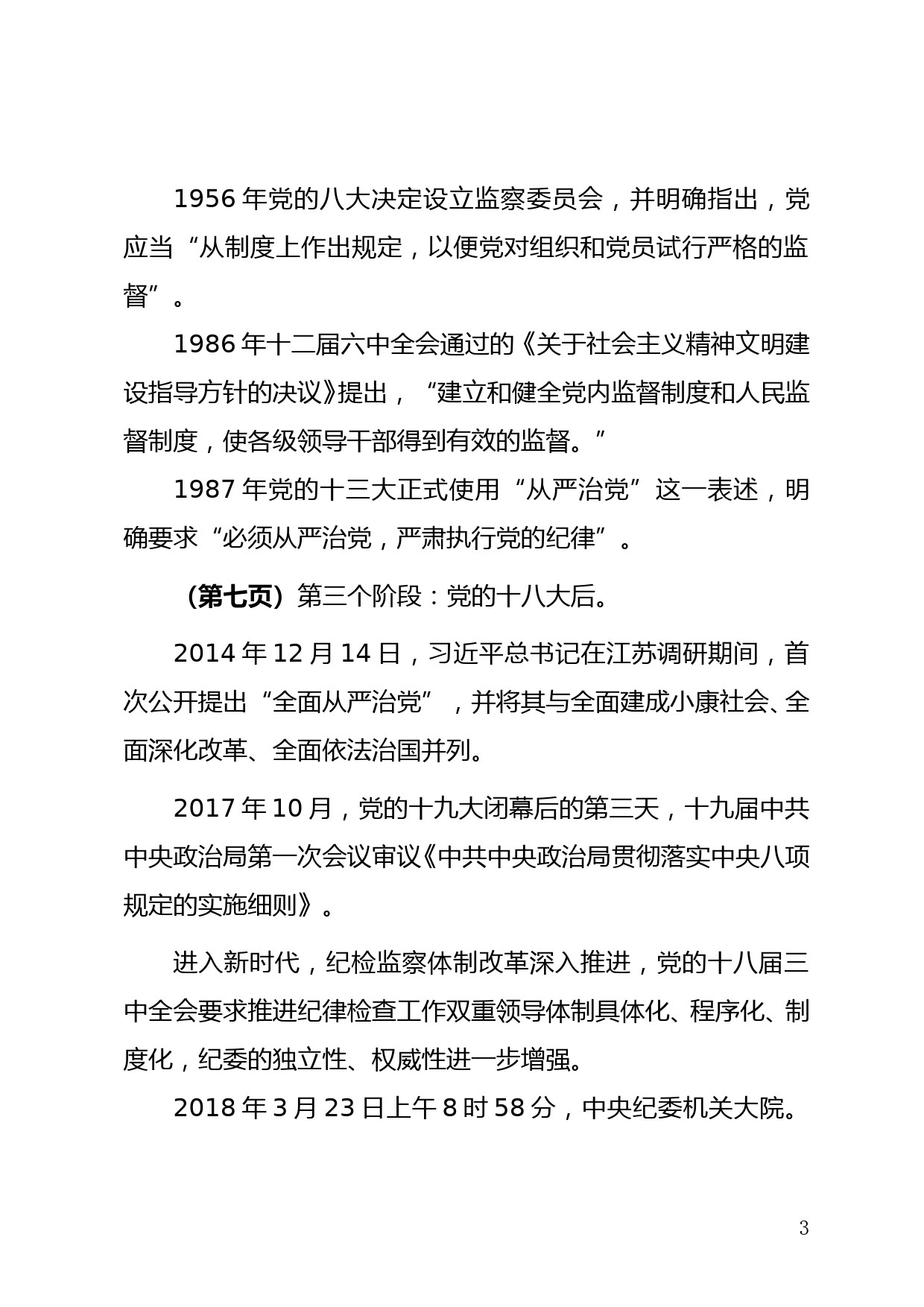 扎实履行纪检监察工作职责   推进全面从严治党向纵深发展（2023党课讲稿）_第3页