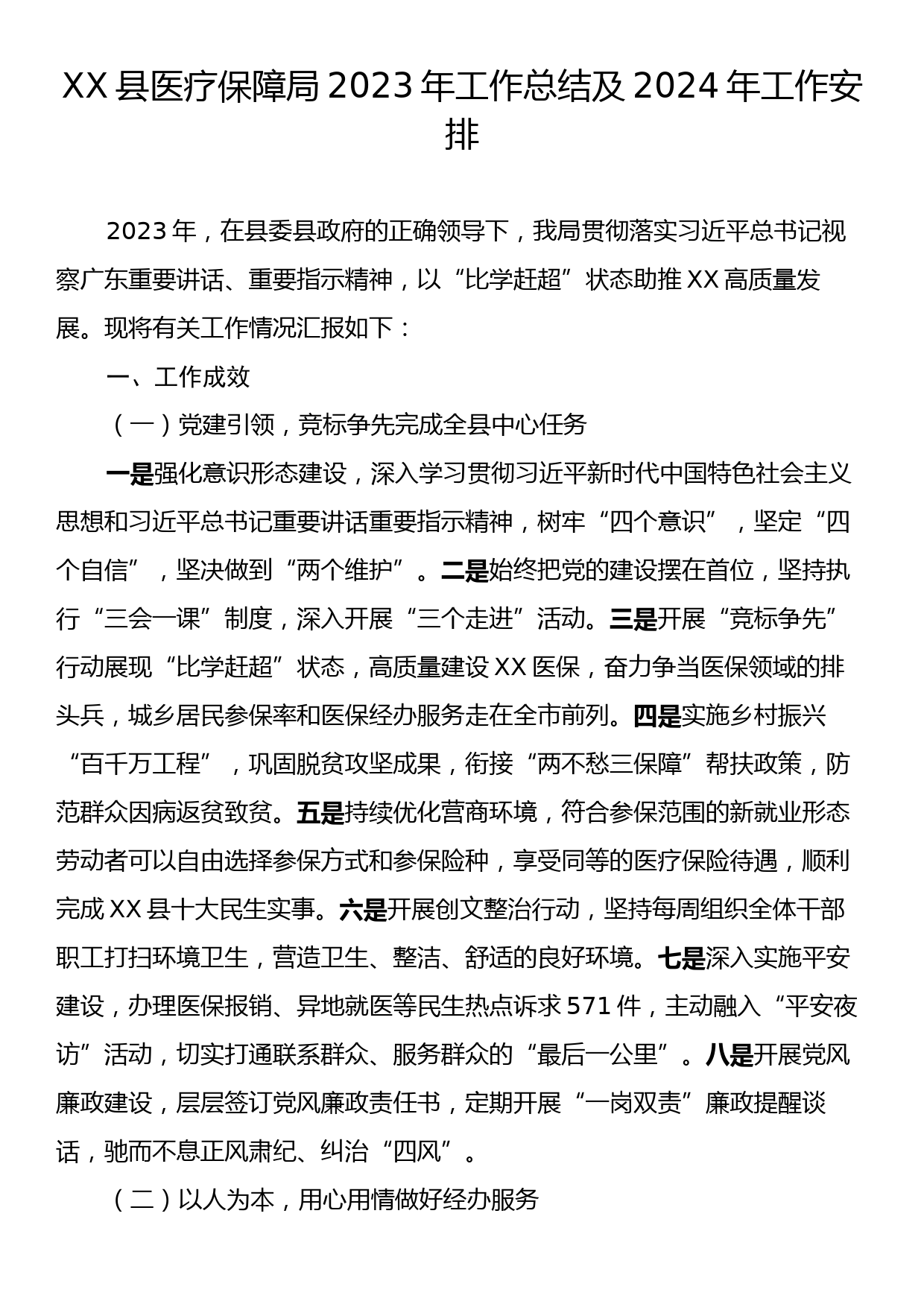 XX县医疗保障局2023年工作总结及2024年工作安排_第1页