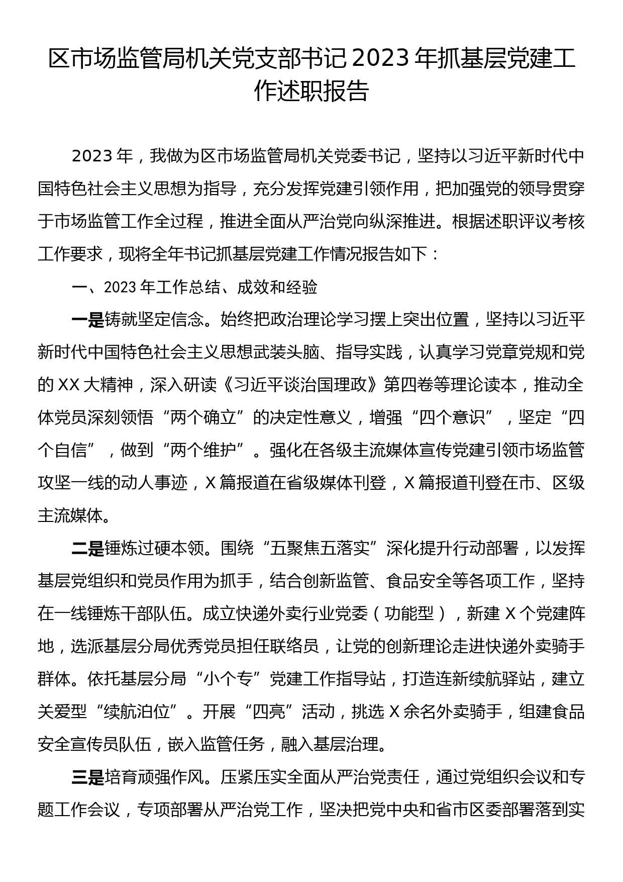 区市场监管局机关党支部书记2023年抓基层党建工作述职报告_第1页