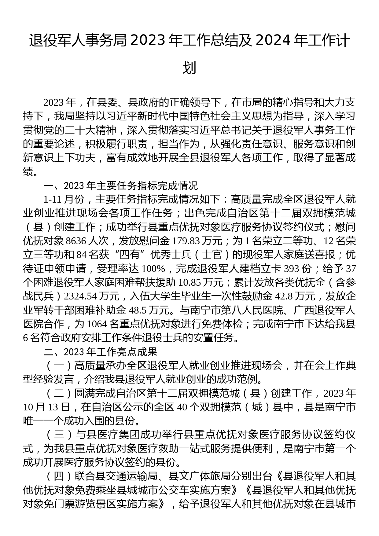 退役军人事务局2023年工作总结及2024年工作计划_第1页