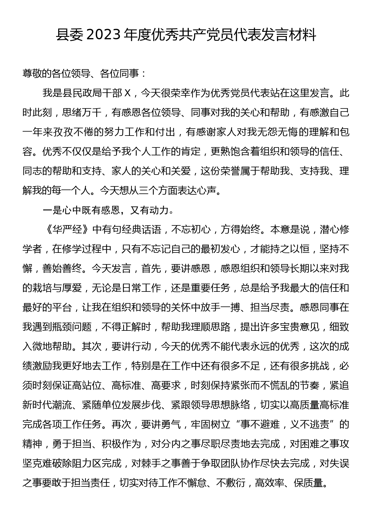 县委2023年度优秀共产党员代表发言材料_第1页