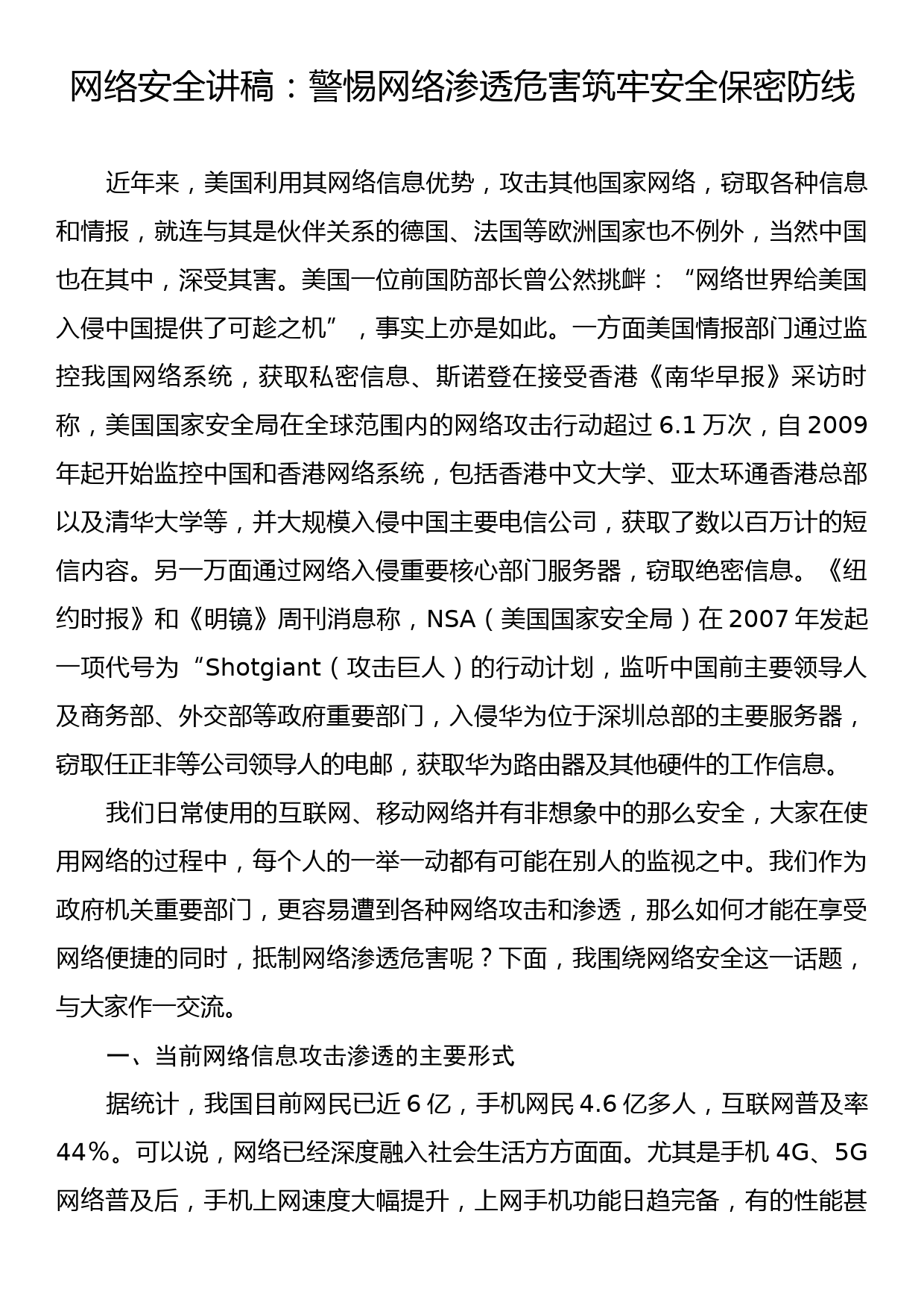 网络安全讲稿：警惕网络渗透危害筑牢安全保密防线_第1页