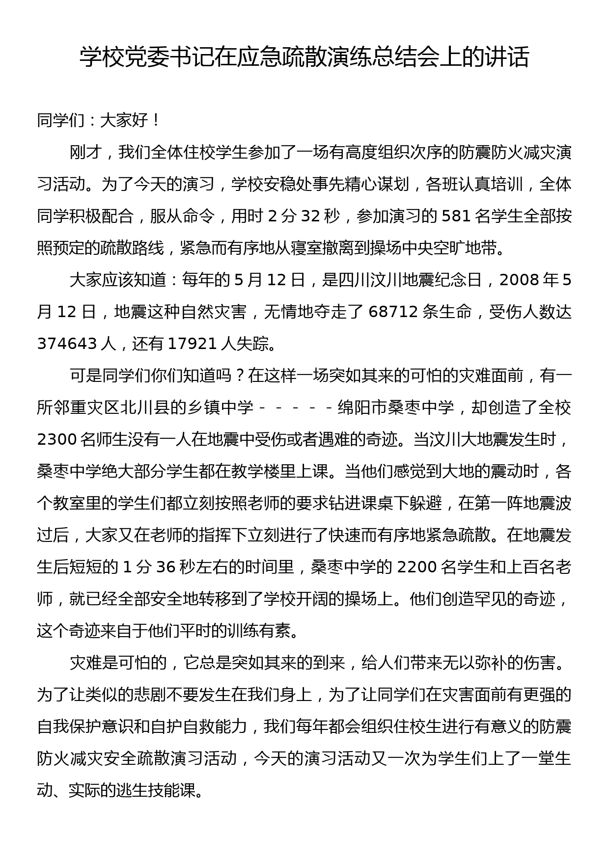 学校党委书记在应急疏散演练总结会上的讲话_第1页