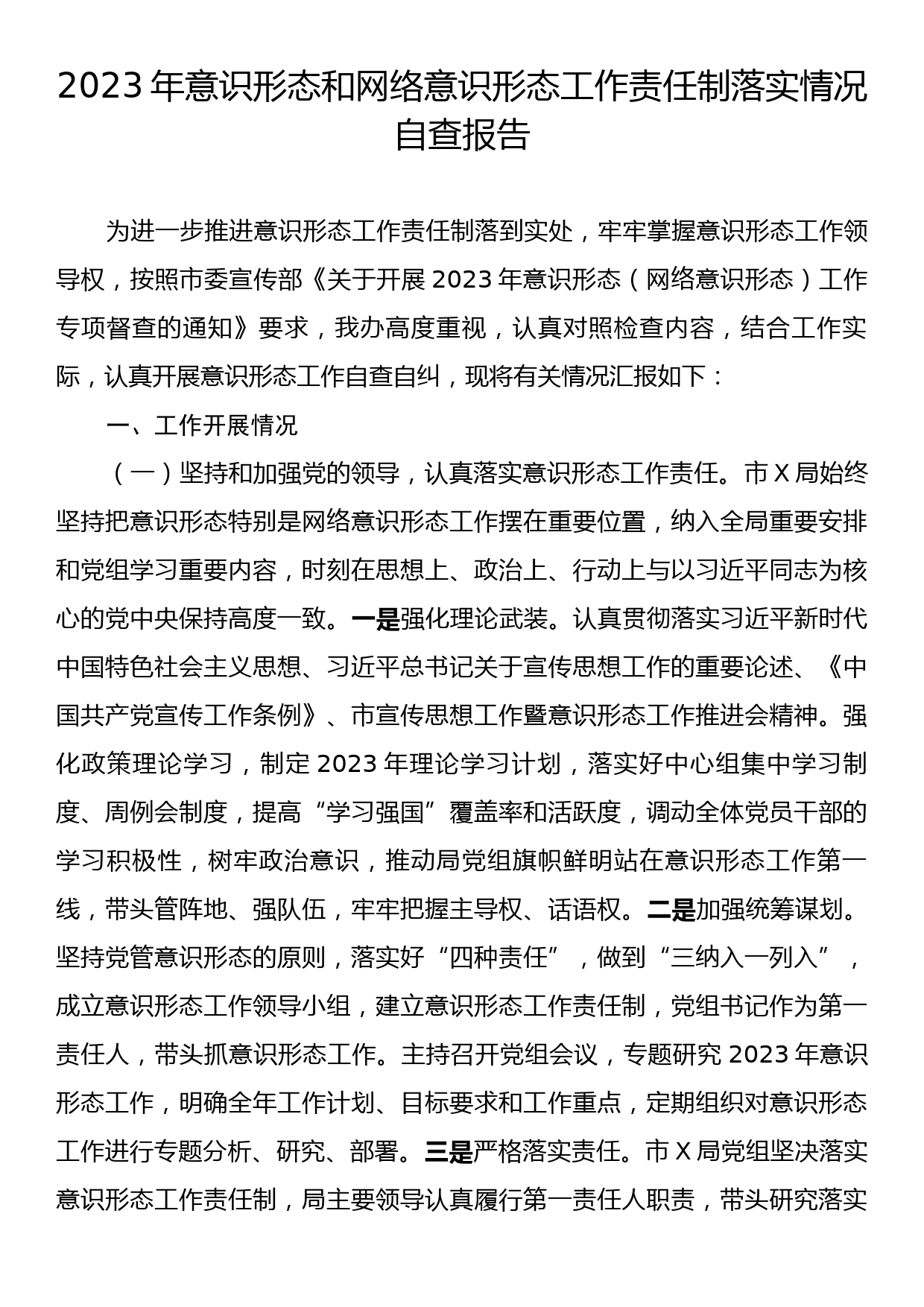 2023年意识形态和网络意识形态工作责任制落实情况自查报告_第1页