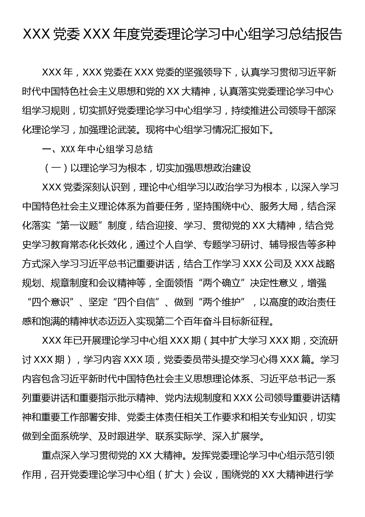 XXX党委XXX年度党委理论学习中心组学习总结报告_第1页