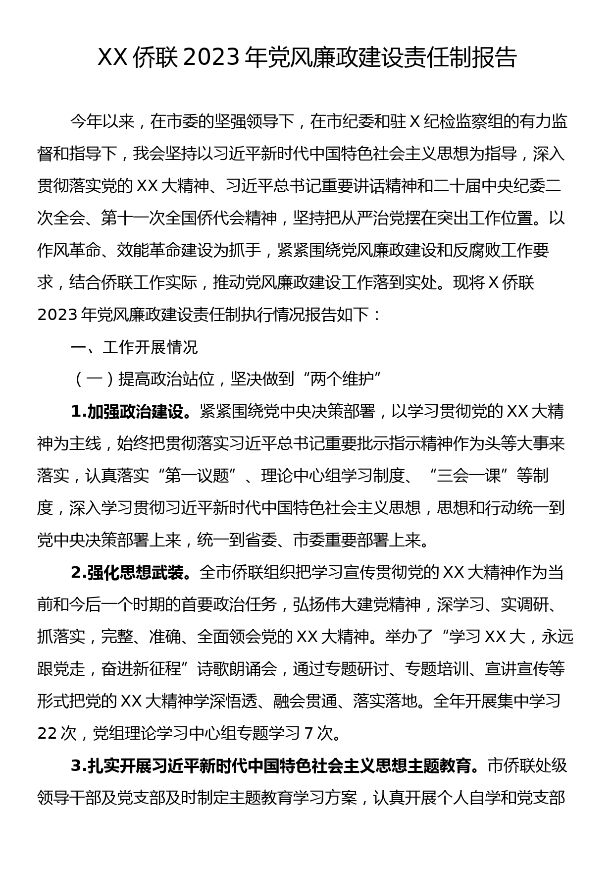 XX侨联2023年党风廉政建设责任制报告_第1页