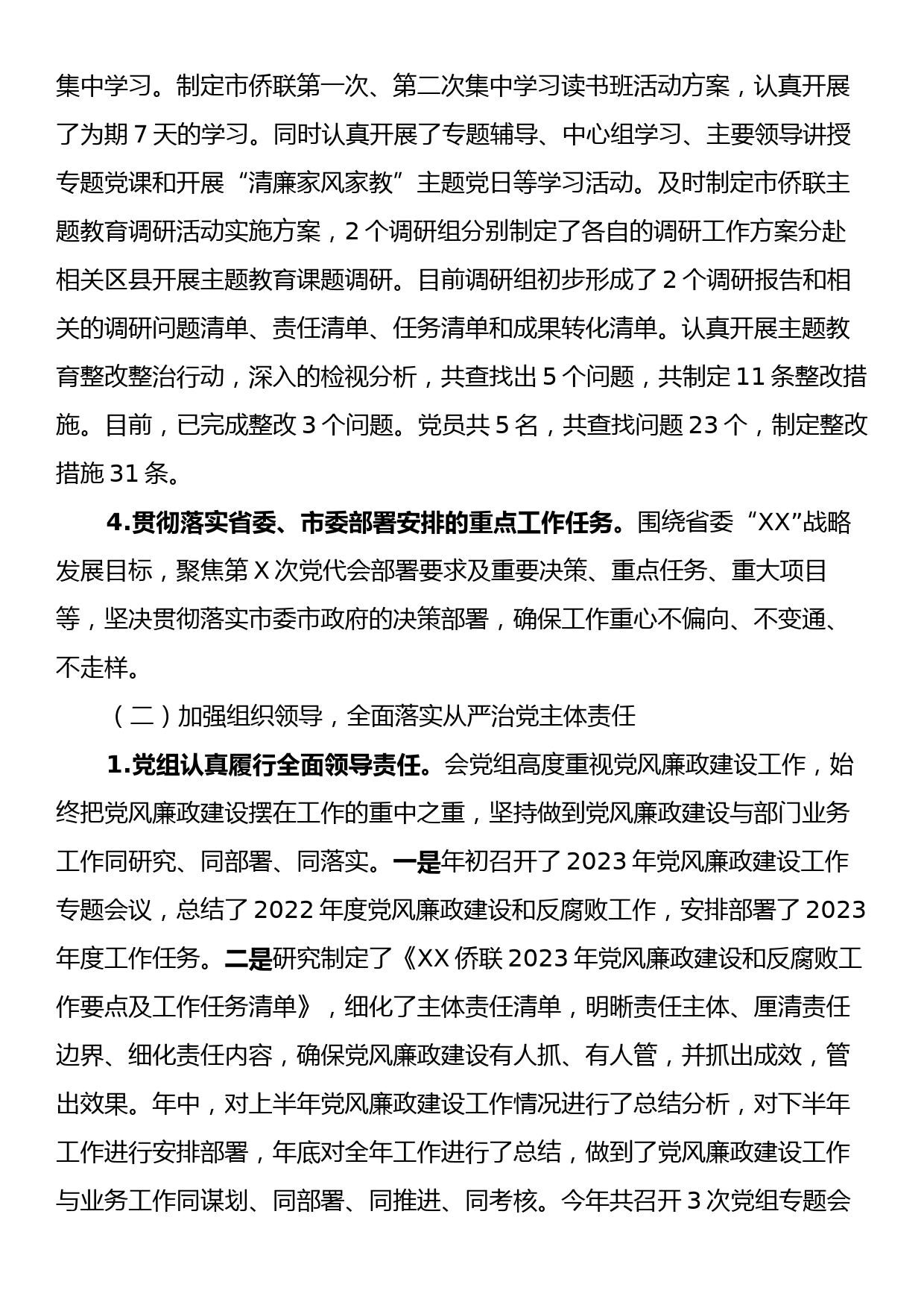 XX侨联2023年党风廉政建设责任制报告_第2页