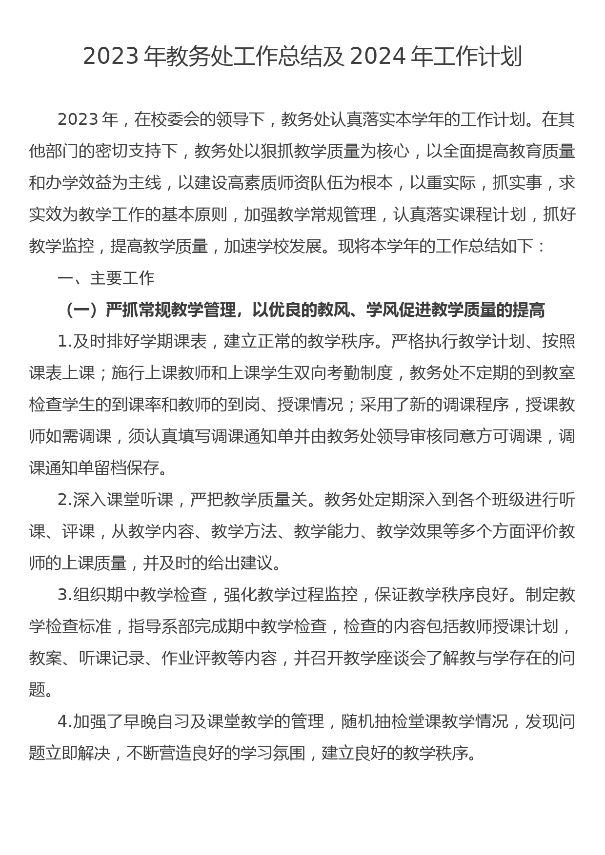 2023年教务处工作总结及2024年工作计划_第1页