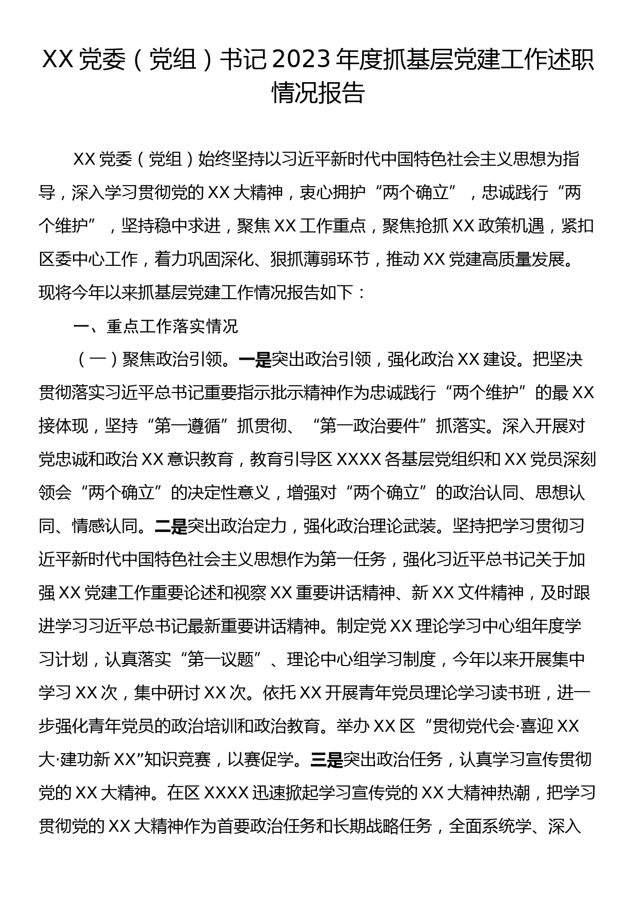 XX党委（党组）书记2023年度抓基层党建工作述职情况报告_第1页