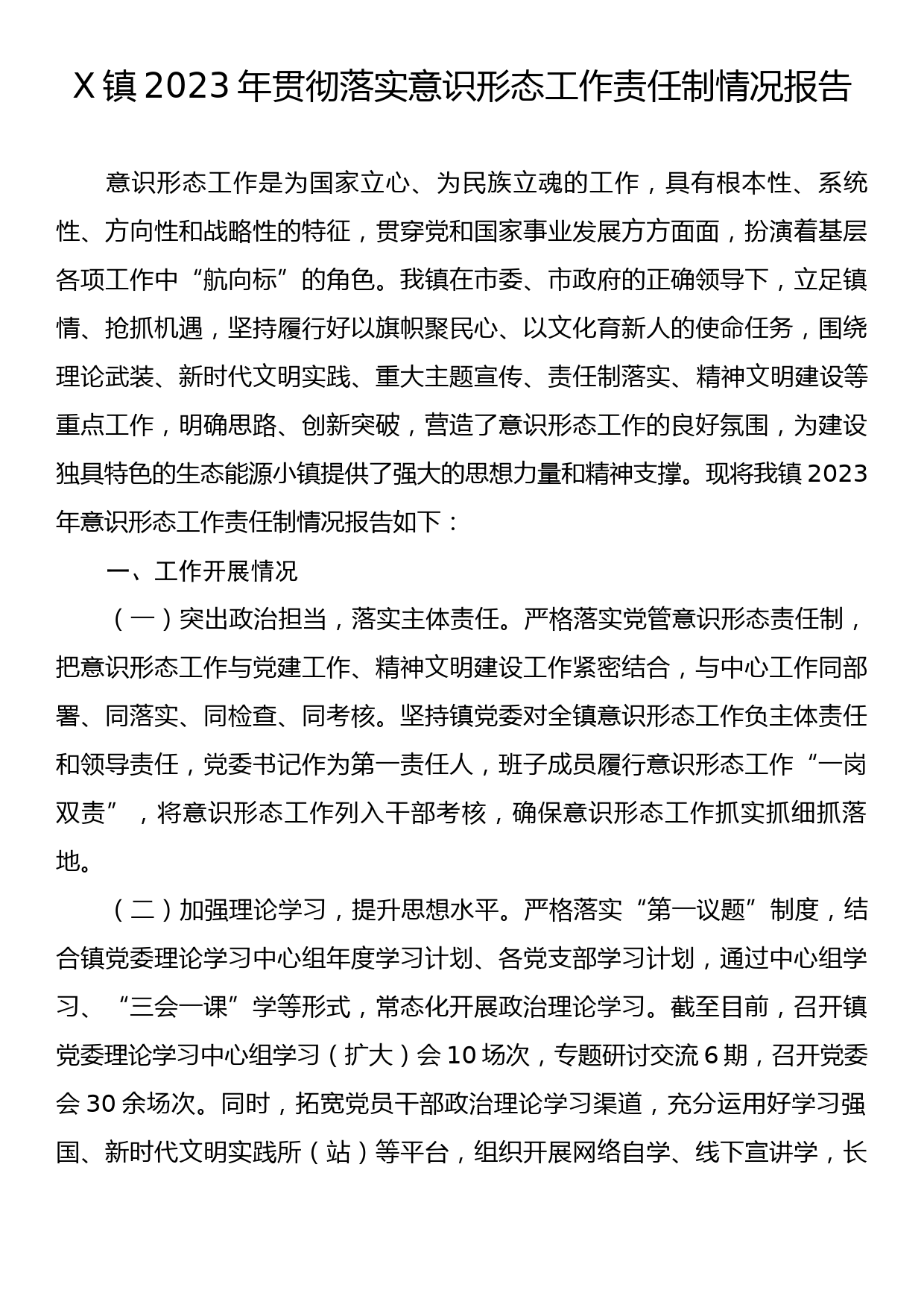 X镇2023年贯彻落实意识形态工作责任制情况报告_第1页