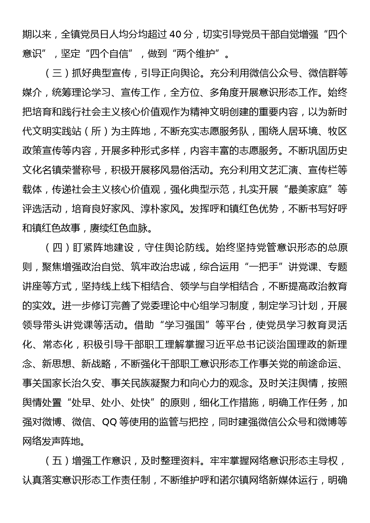 X镇2023年贯彻落实意识形态工作责任制情况报告_第2页