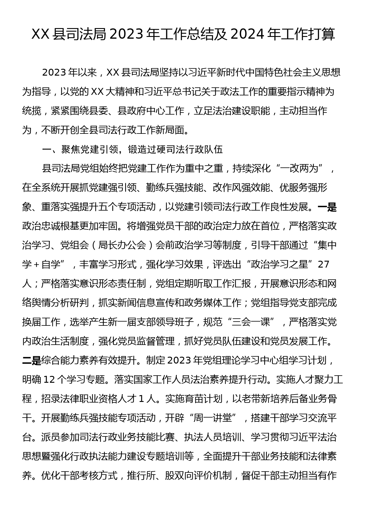 XX县司法局2023年工作总结及2024年工作打算_第1页