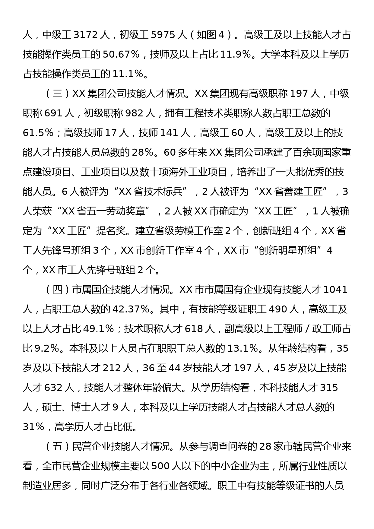 XX市企业技能人才队伍建设情况调研报告_第2页