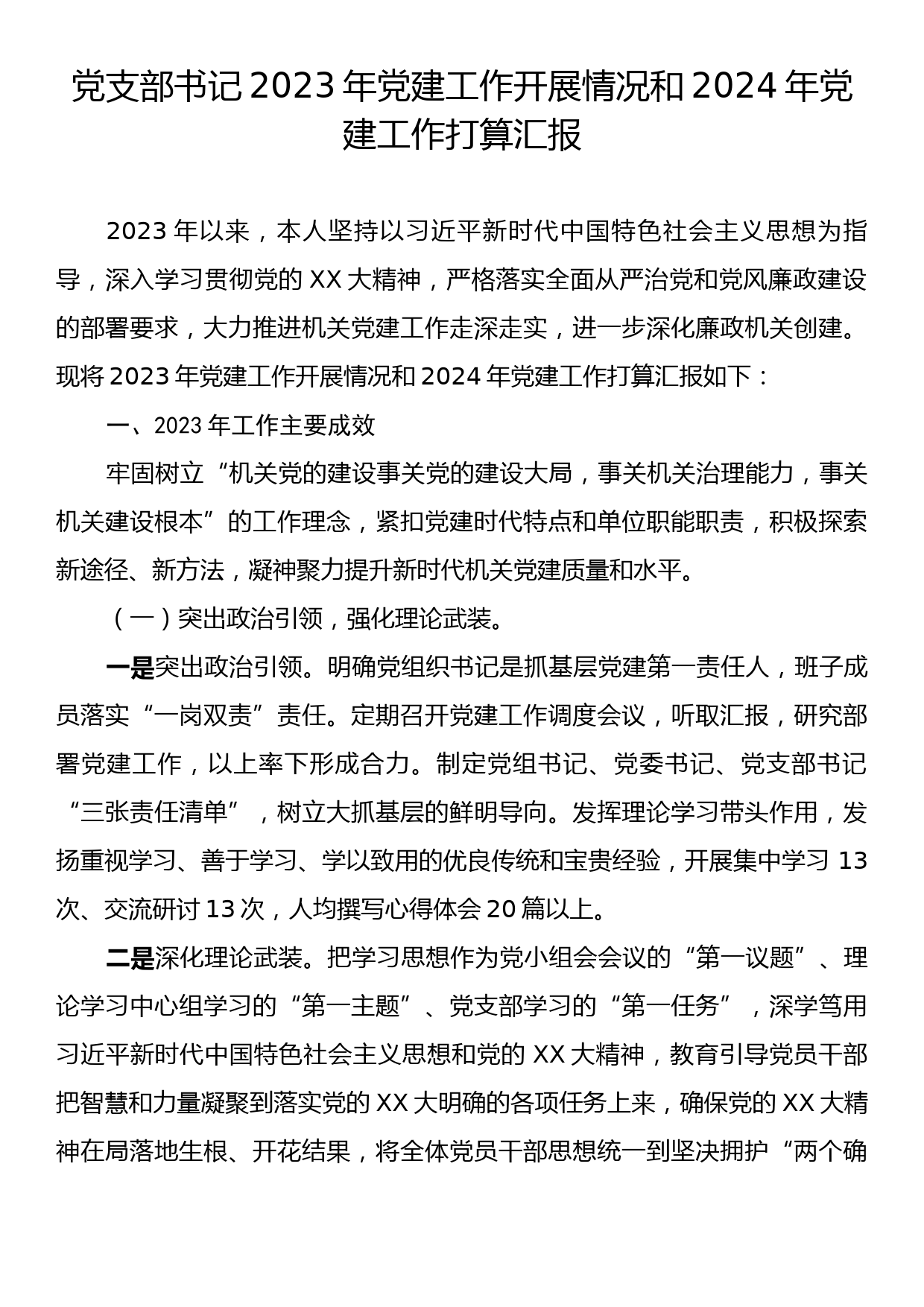 党支部书记2023年党建工作开展情况和2024年党建工作打算汇报_第1页