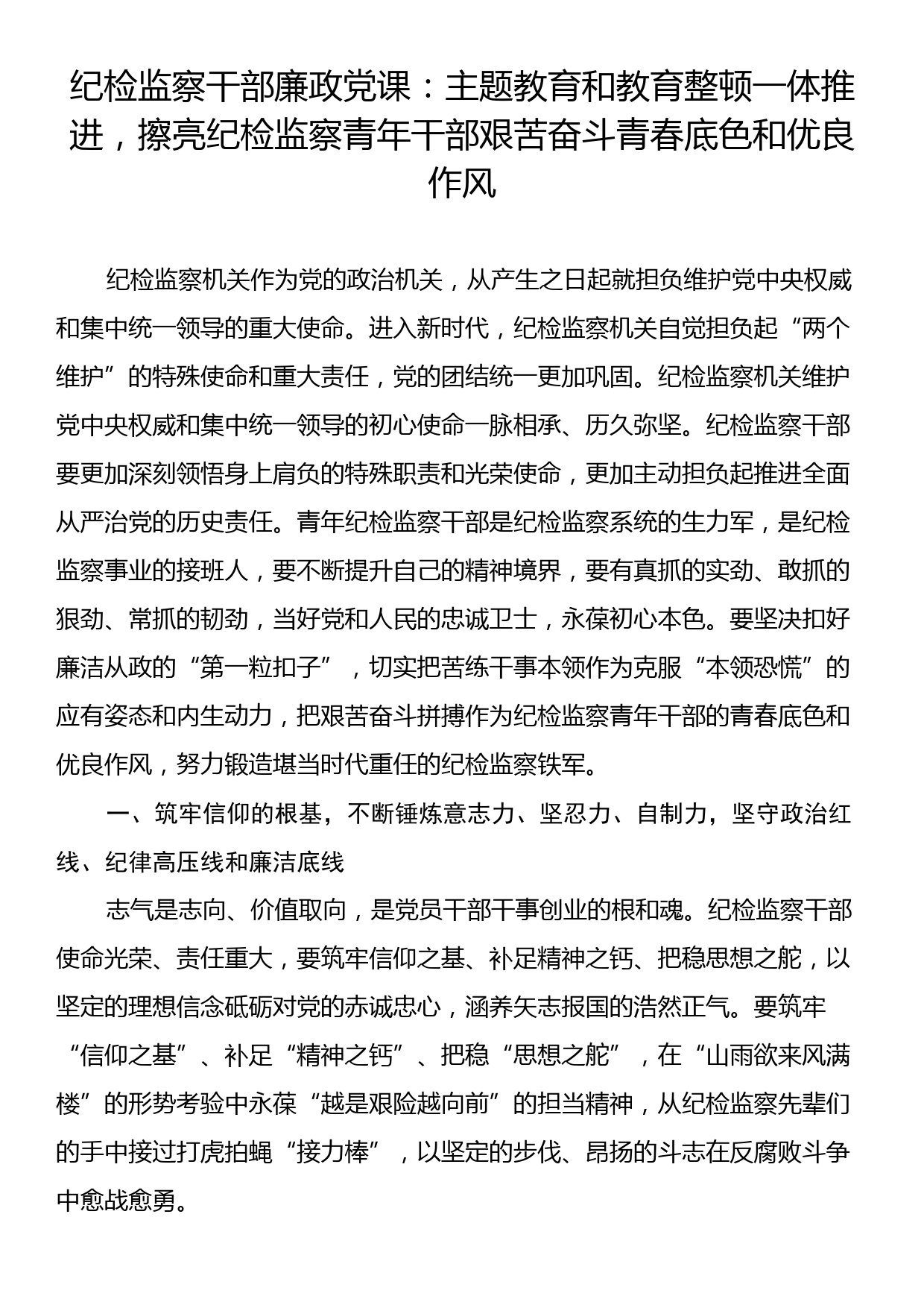 纪检监察干部廉政党课：主题教育和教育整顿一体推进，擦亮纪检监察青年干部艰苦奋斗青春底色和优良作风_第1页