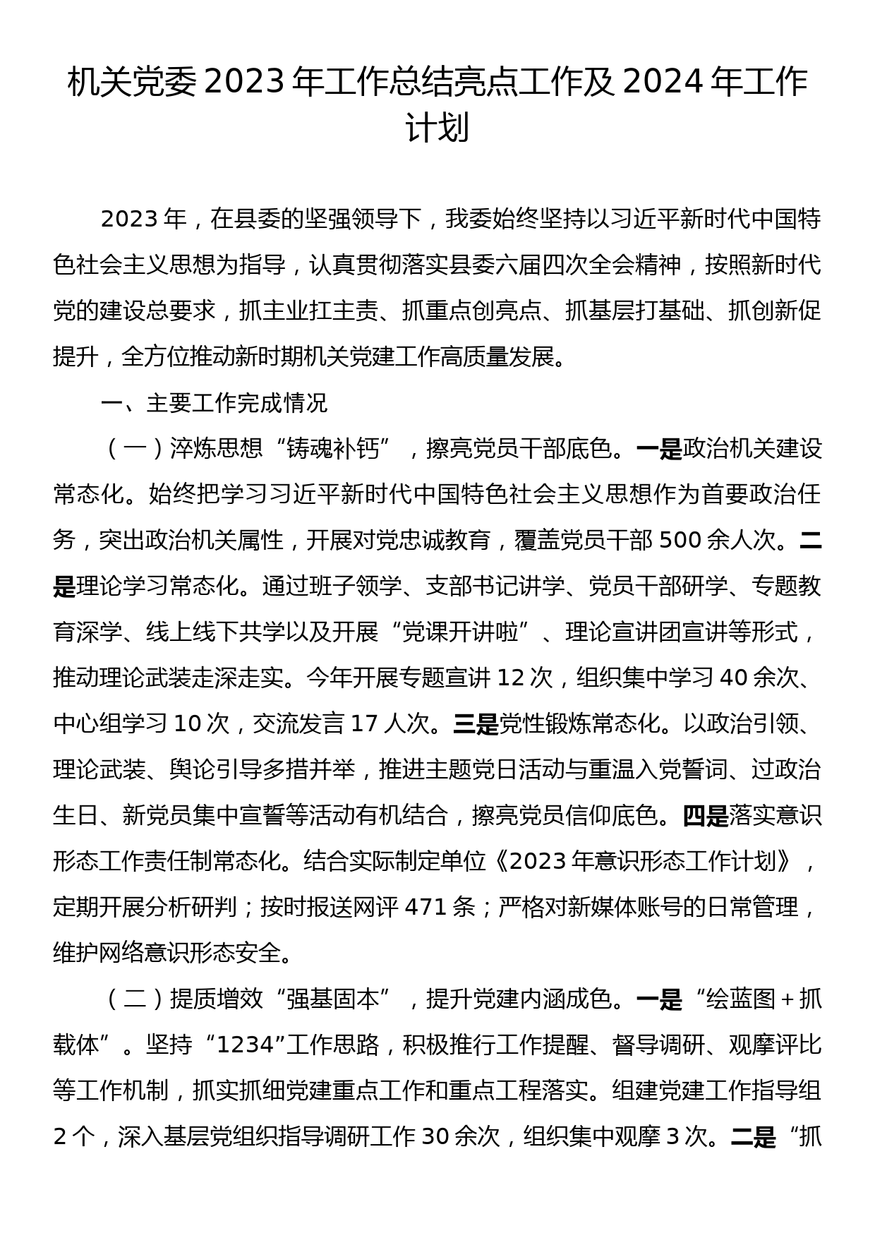 机关党委2023年工作总结亮点工作及2024年工作计划_第1页